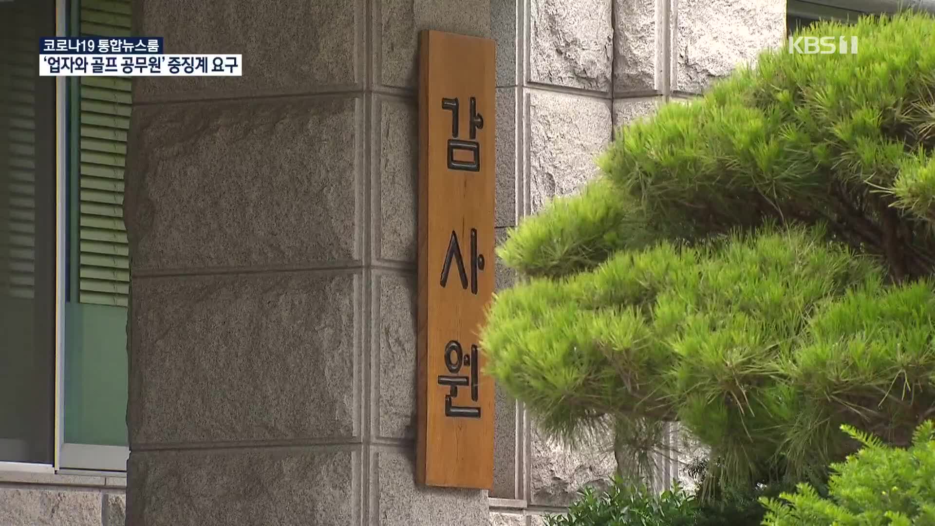 수의계약 업자들과 10차례 ‘접대골프’…감사원, 정직 요구