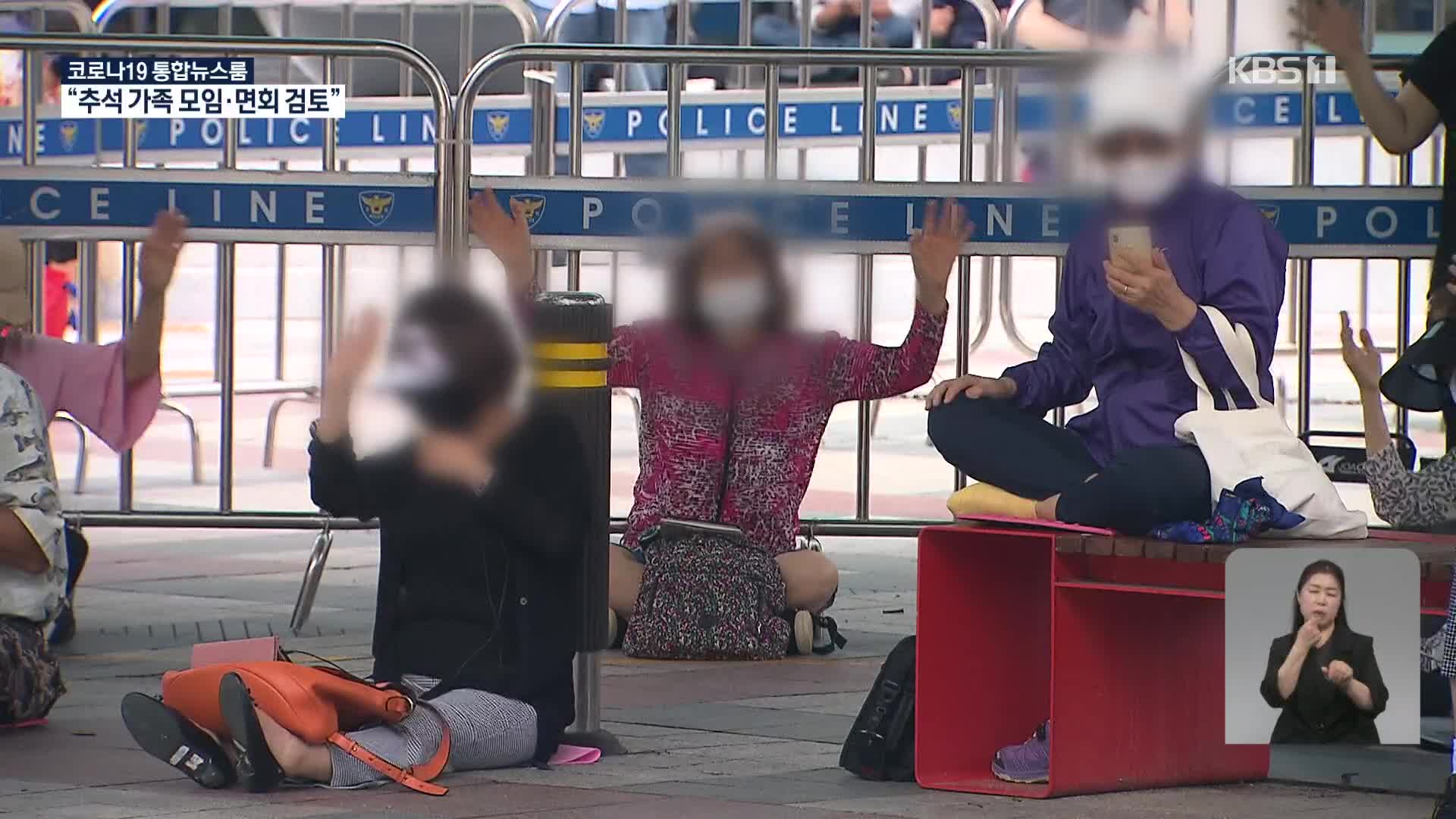 “추석까지 유행 규모 최대한 억제”…가족 모임·요양원 면회 허용 검토