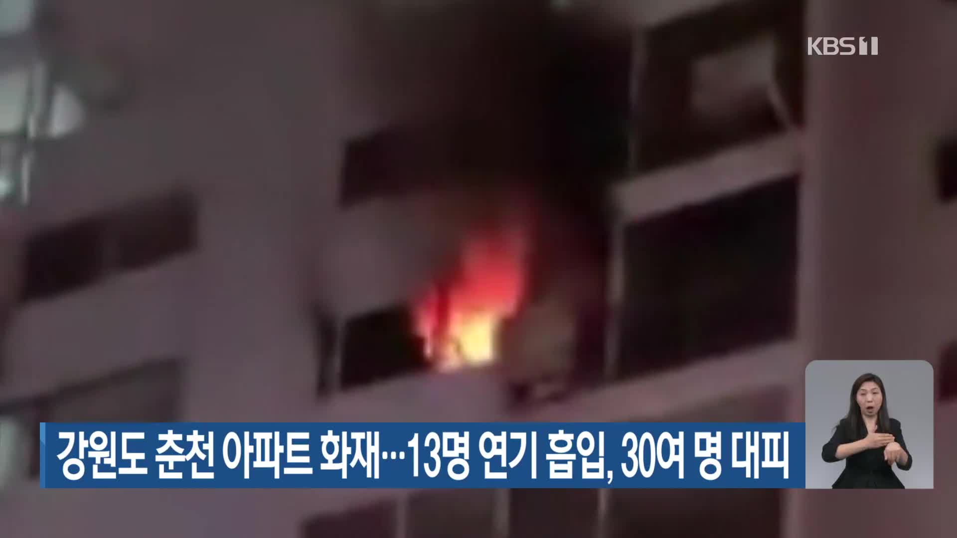 강원도 춘천 아파트 화재…13명 연기 흡입, 30여 명 대피