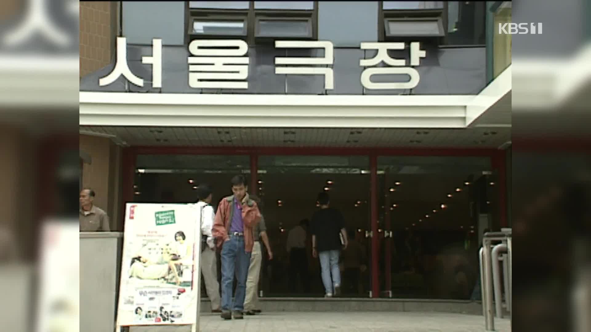 굿바이, 서울극장!…한국영화 ‘종로시대’ 역사 속으로
