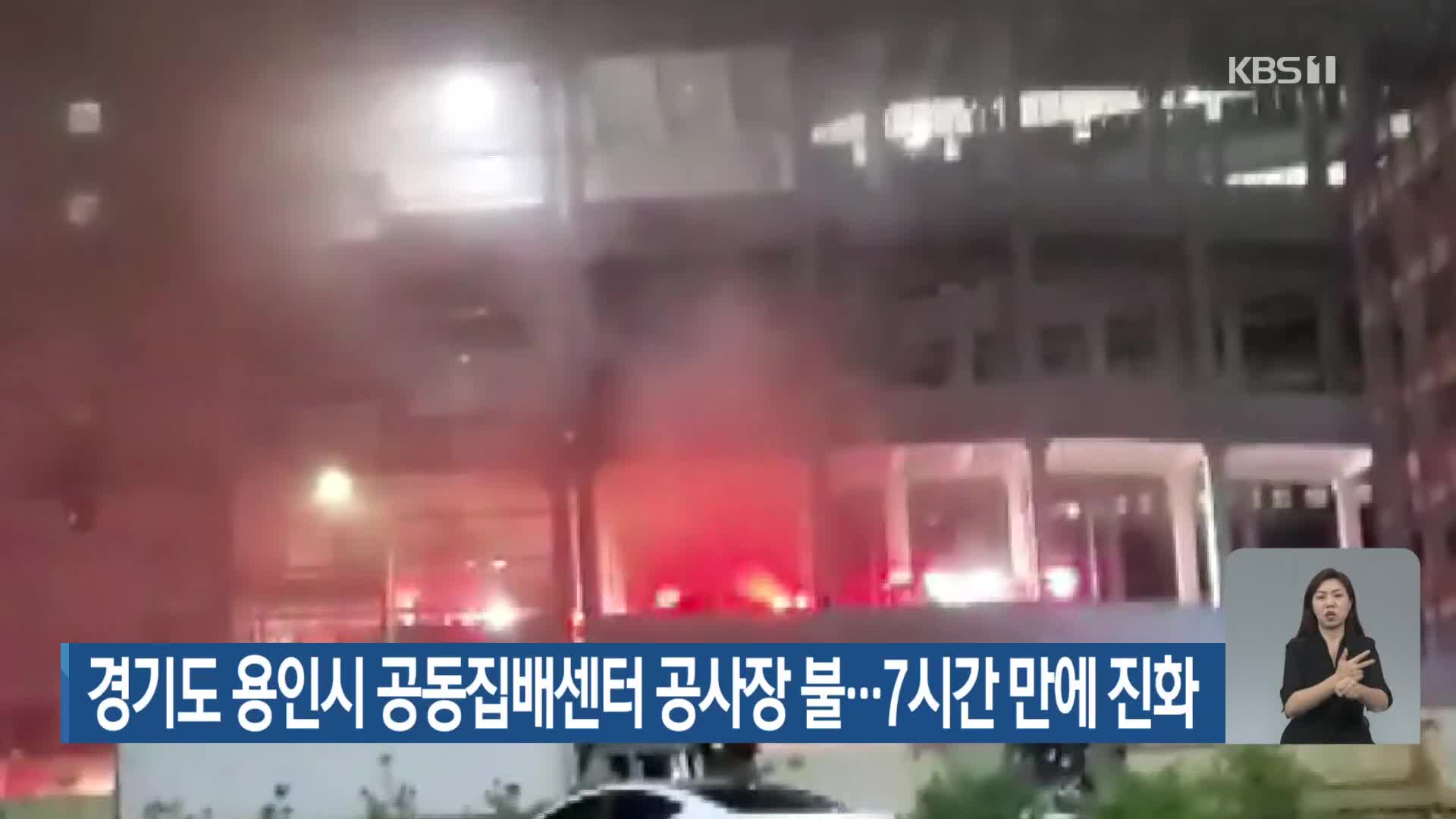 경기도 용인시 공동집배센터 공사장 불…7시간 만에 진화