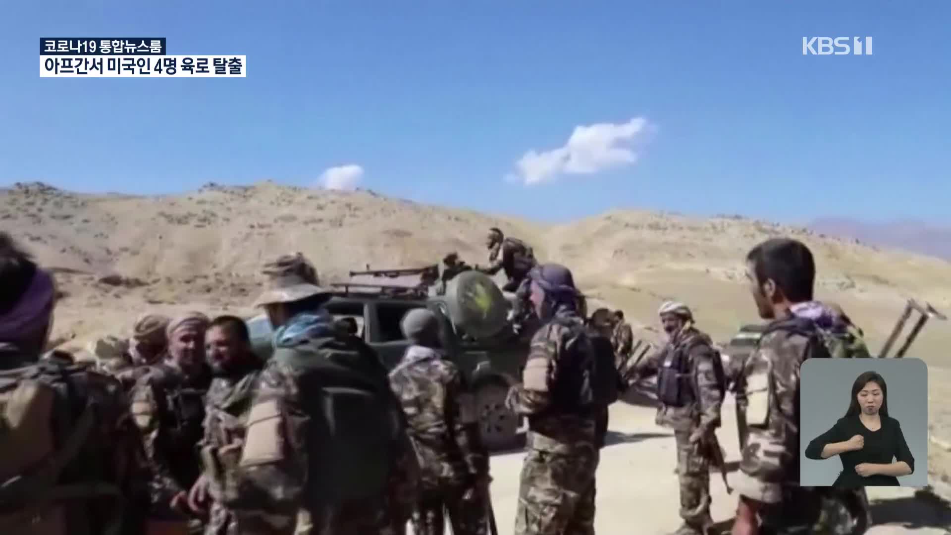 미, 아프간서 자국민 4명 육로 탈출…철군완료 후 첫 대피