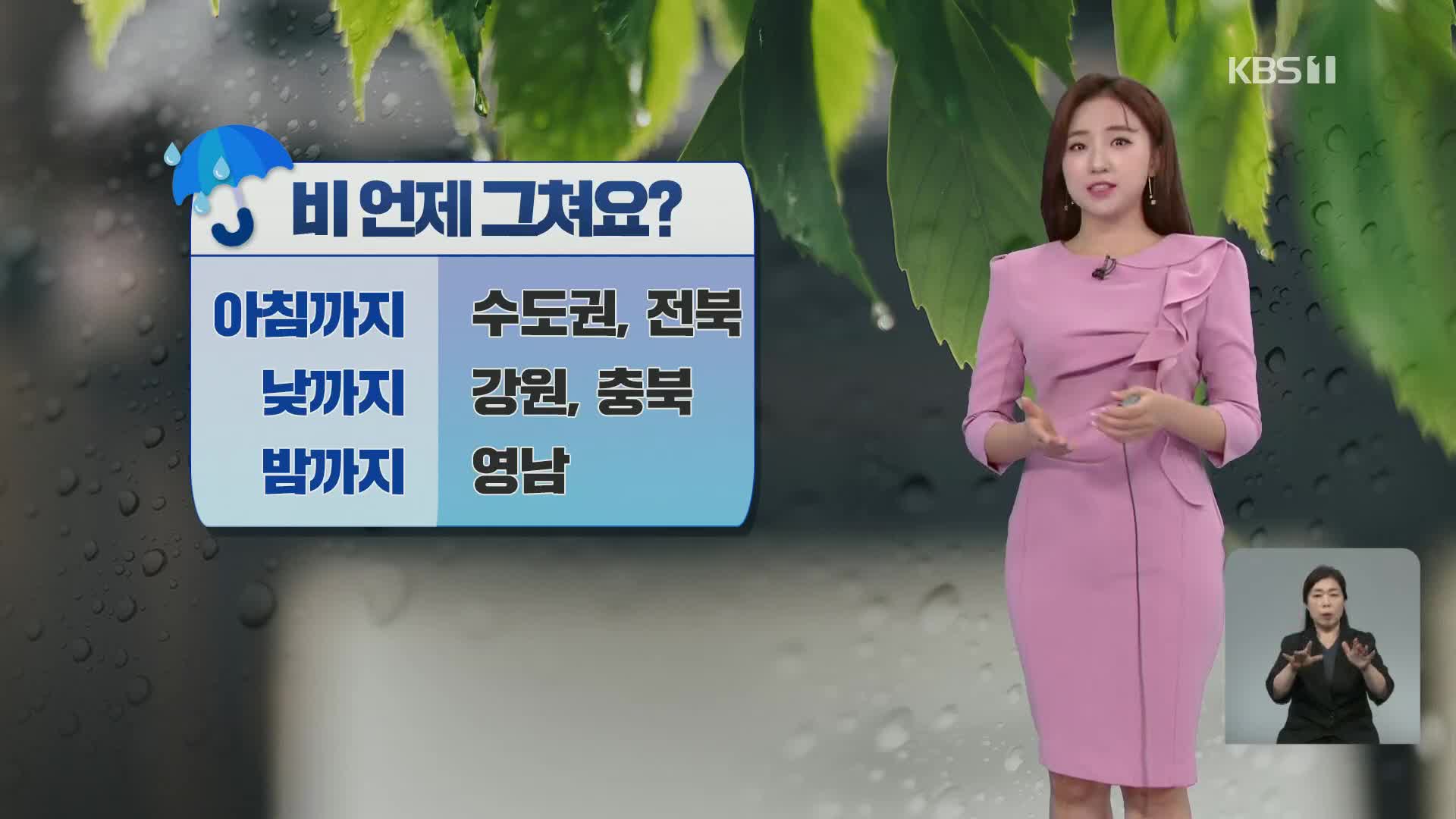 [광장 날씨] 비 그치고 차차 맑아져요! 내륙 큰 일교차 주의