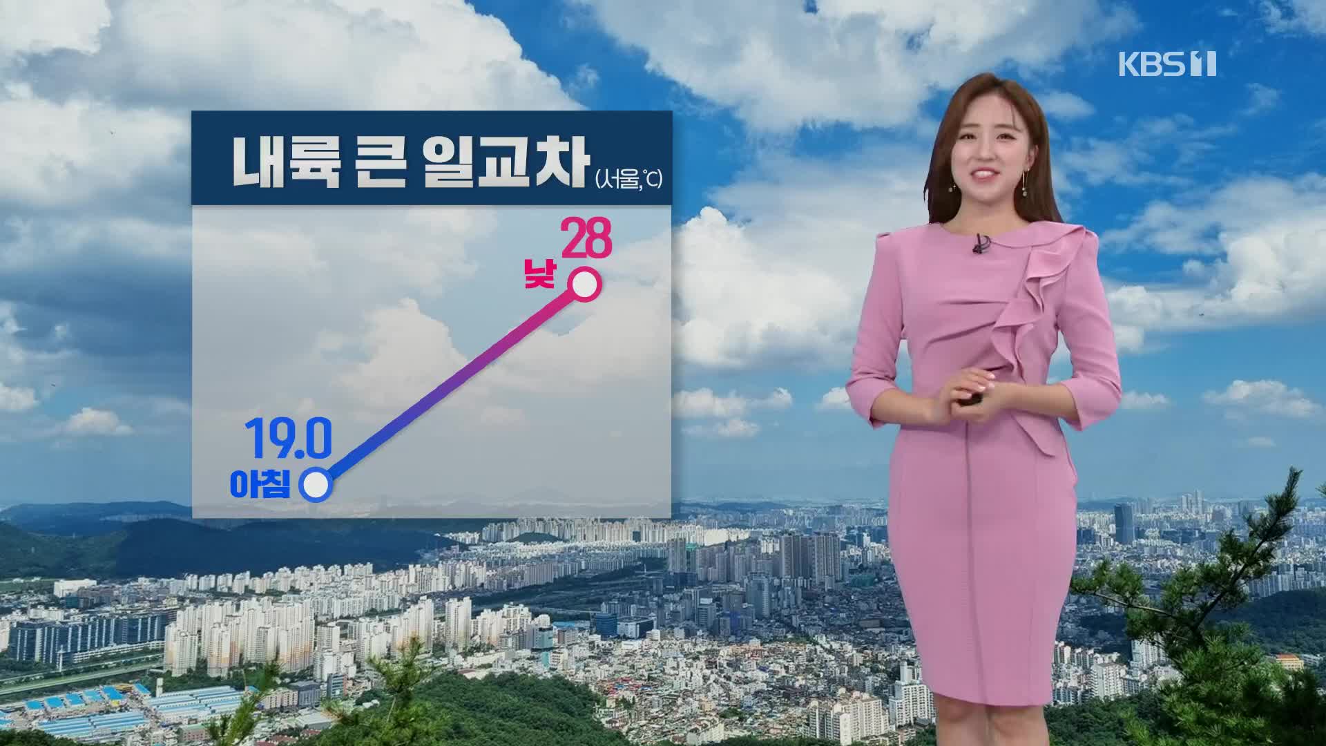 [광장 날씨] 비 그치고 차차 맑아져요! 내륙 큰 일교차 주의