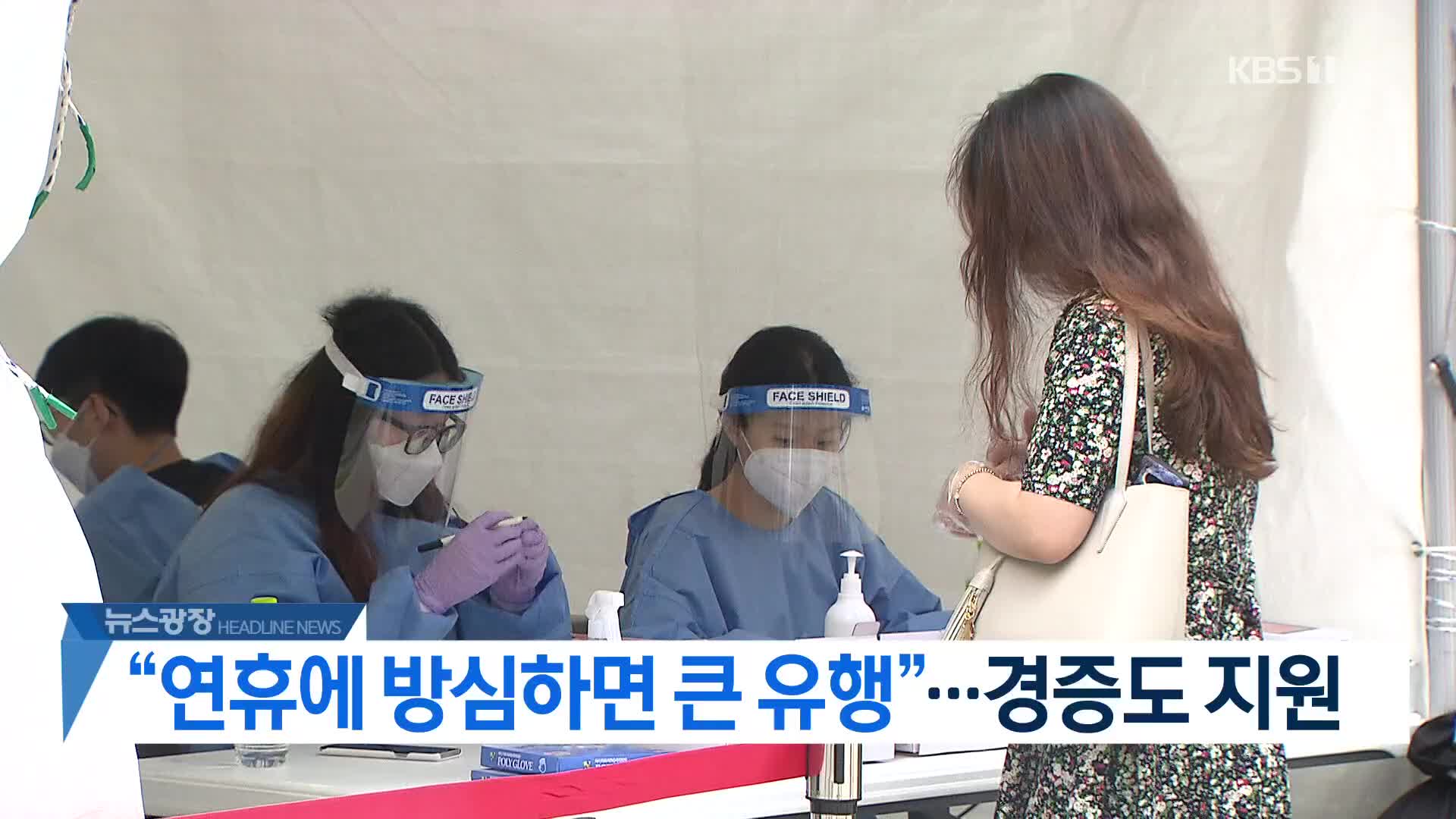 [뉴스광장 2부 헤드라인]