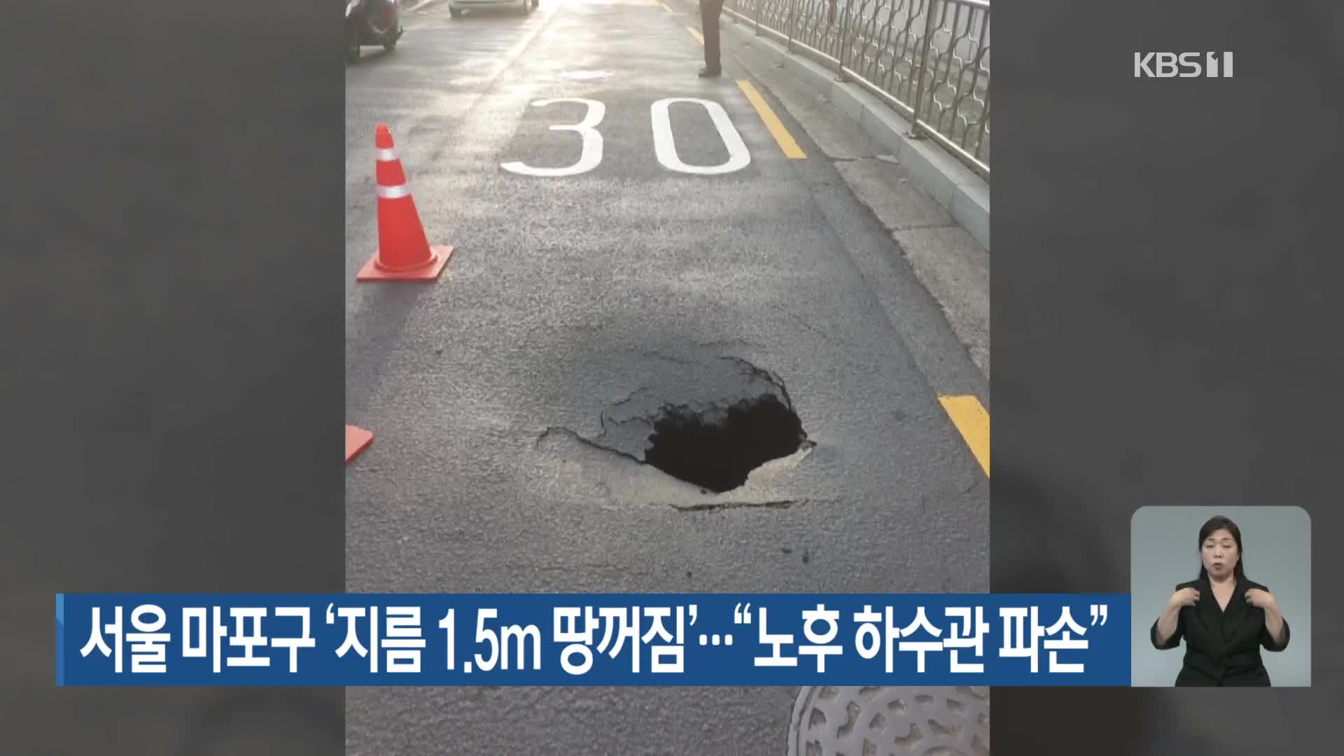 서울 마포구 ‘지름 1.5m 땅꺼짐’…“노후 하수관 파손”