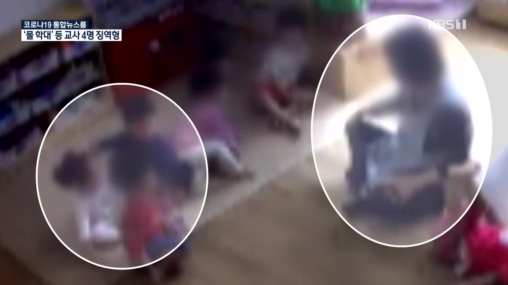 ‘물학대’ 국공립어린이집 교사 4명 실형…“일부 수용 못해”