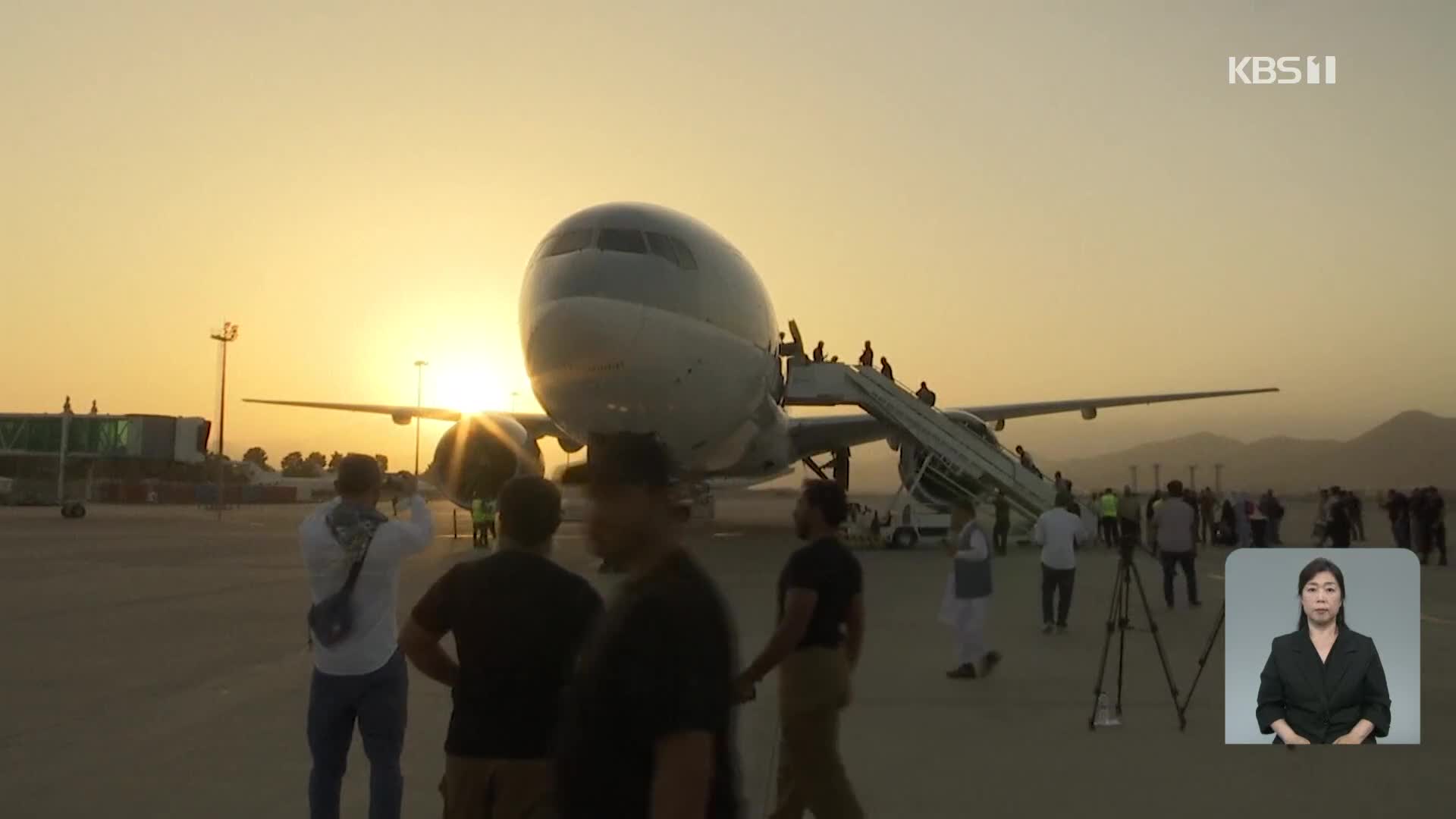 카불공항 외국인 태운 항공기 이륙…美 철군 후 처음