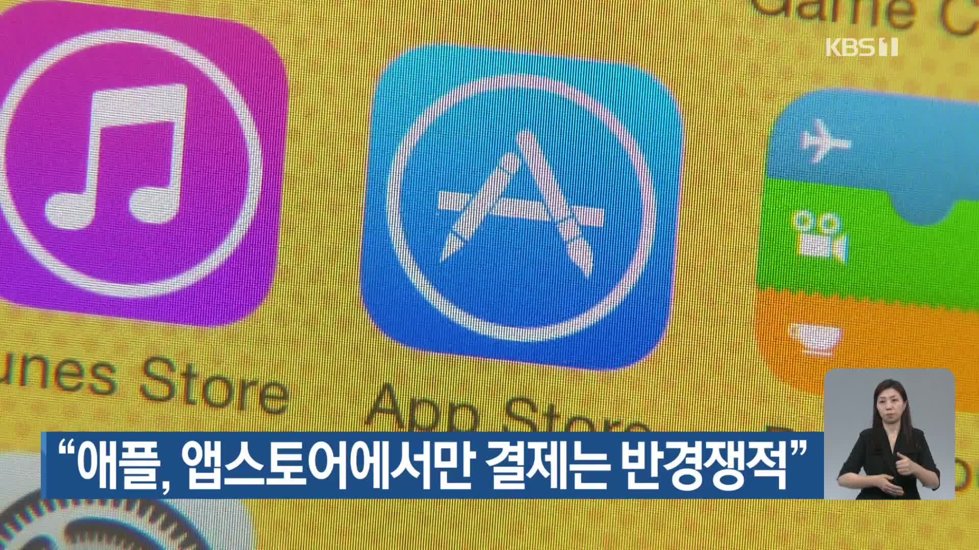 “애플, 앱스토어에서만 결제는 반경쟁적”