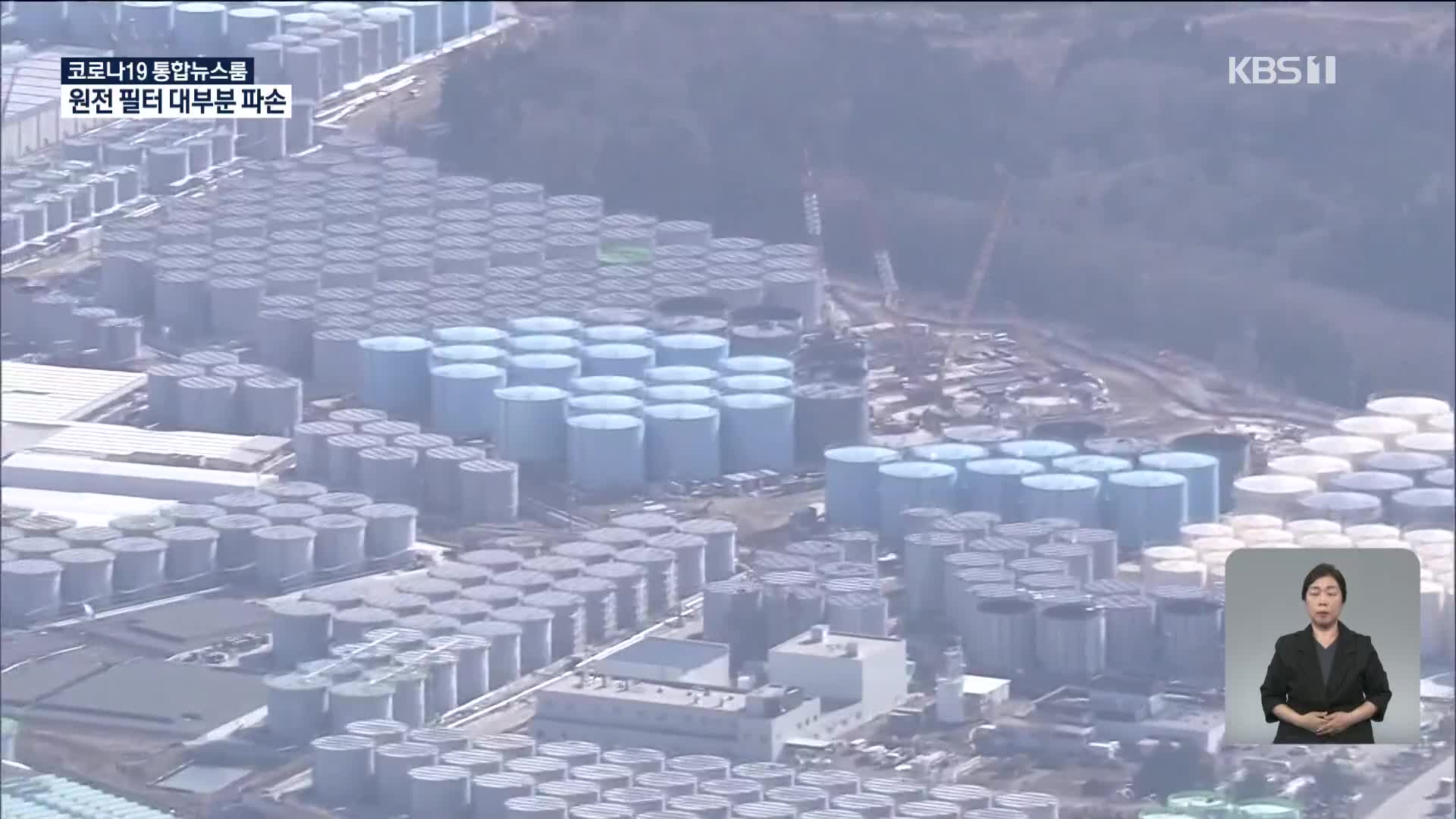 후쿠시마 원전 방사성물질 필터 25개 중 24개 파손…日 원자력위도 “문제 있어”