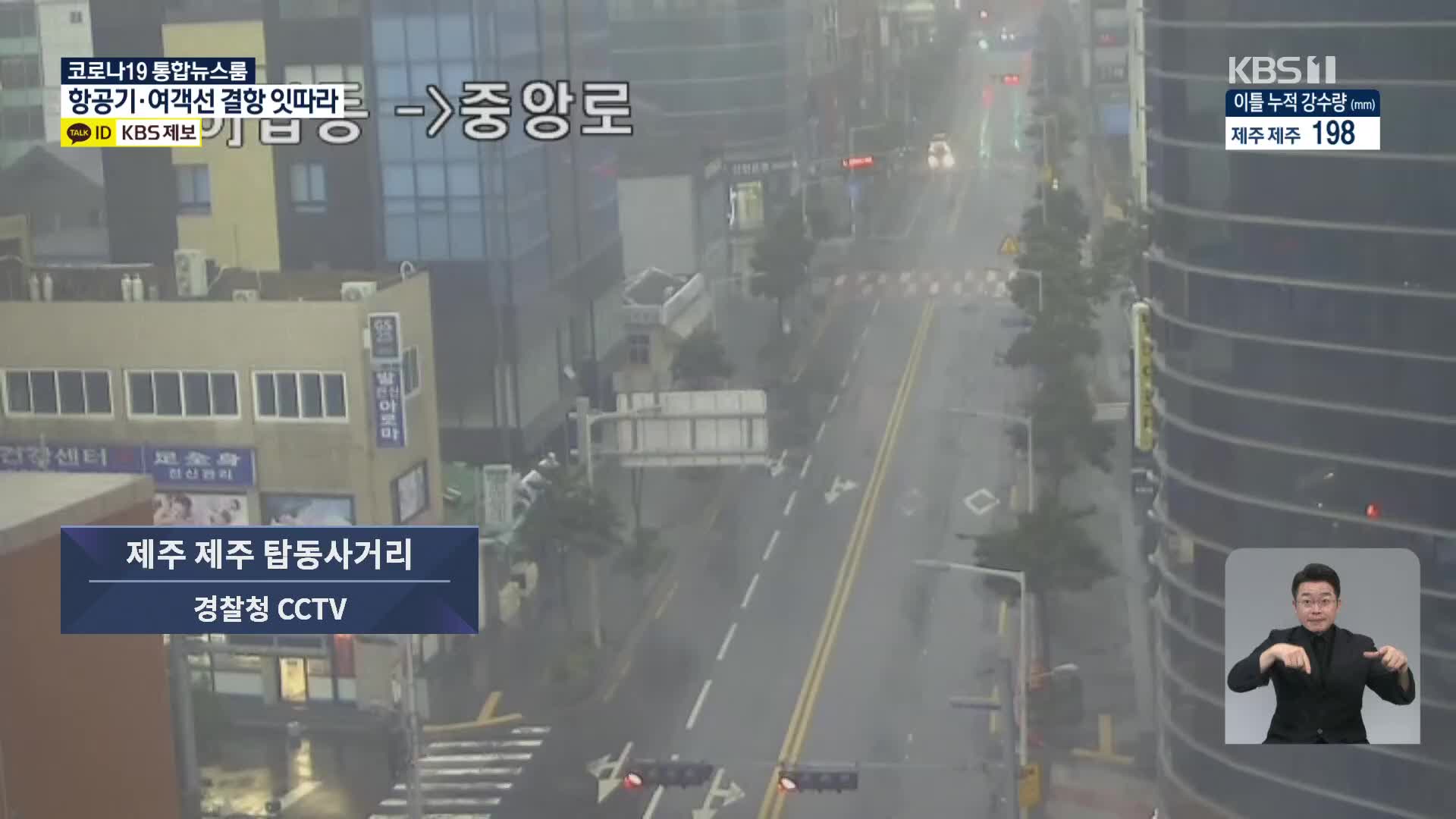 [특보] 14호 태풍 찬투 북상 중…CCTV로 본 상황