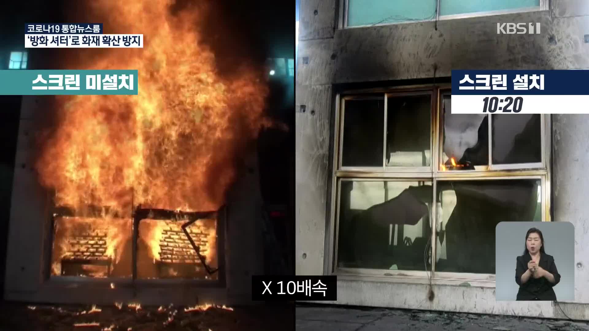 화재 취약 고층 아파트…‘방화 셔터’로 피해 막는다