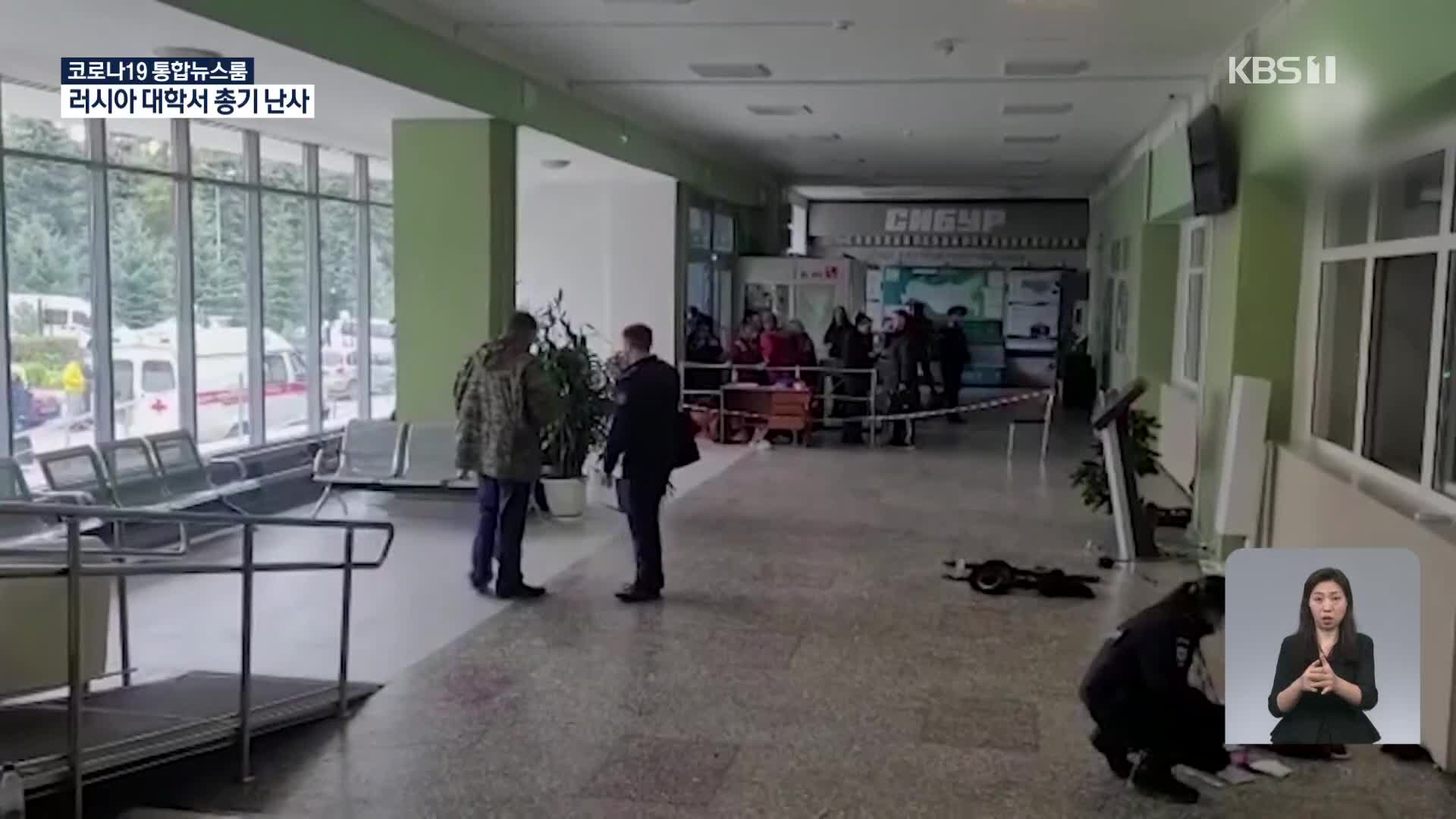 러시아 대학서 총기 난사…“최소 6명 사망”
