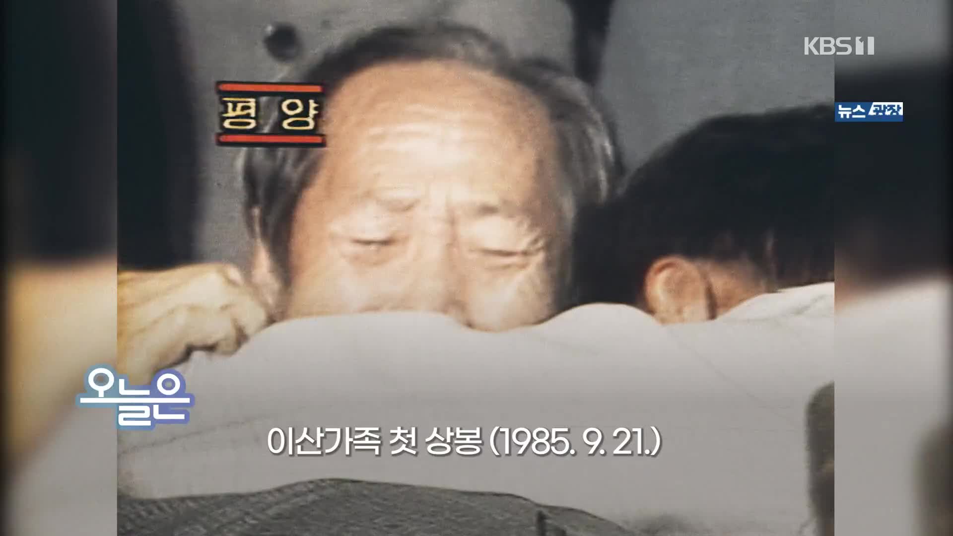 [오늘은] 이산가족 첫 상봉 (1985.9.21)