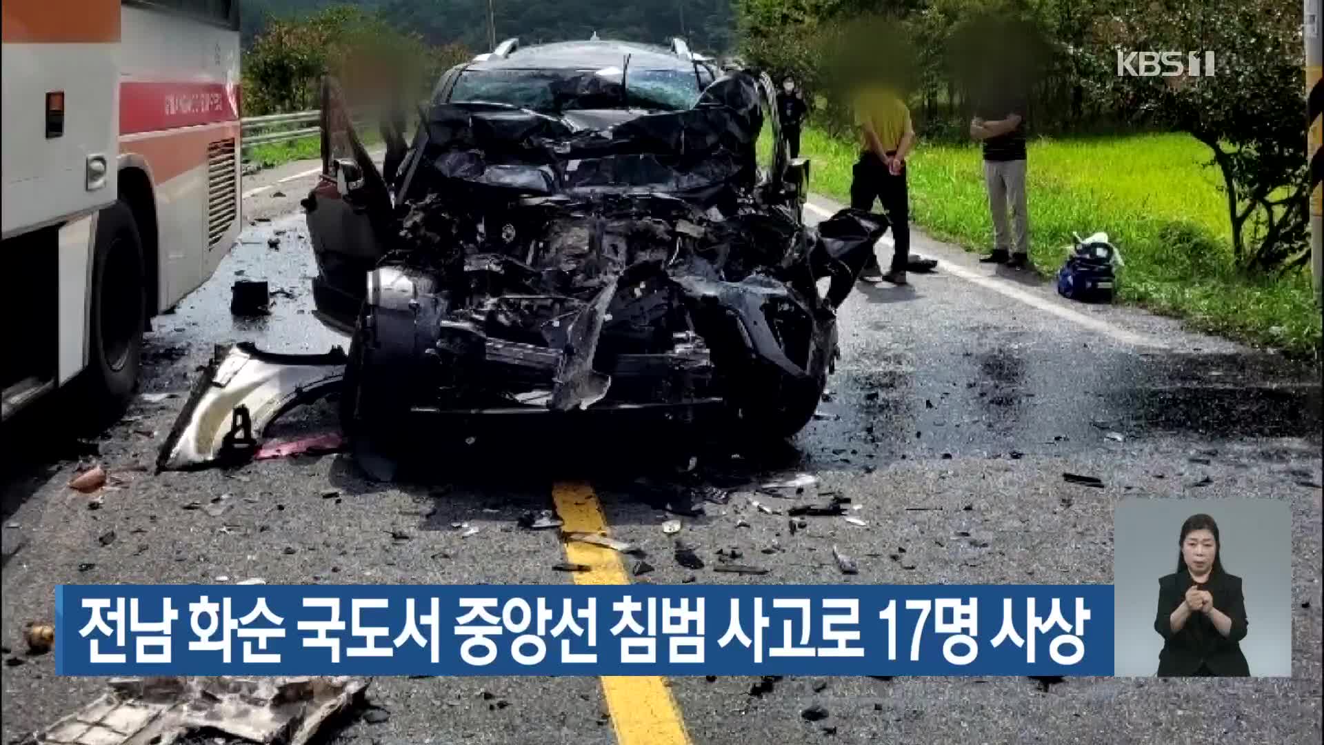 전남 화순 국도서 중앙선 침범 사고로 17명 사상