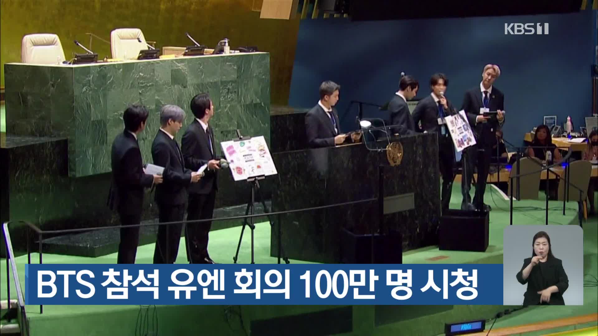 BTS 참석 유엔 회의 100만 명 시청