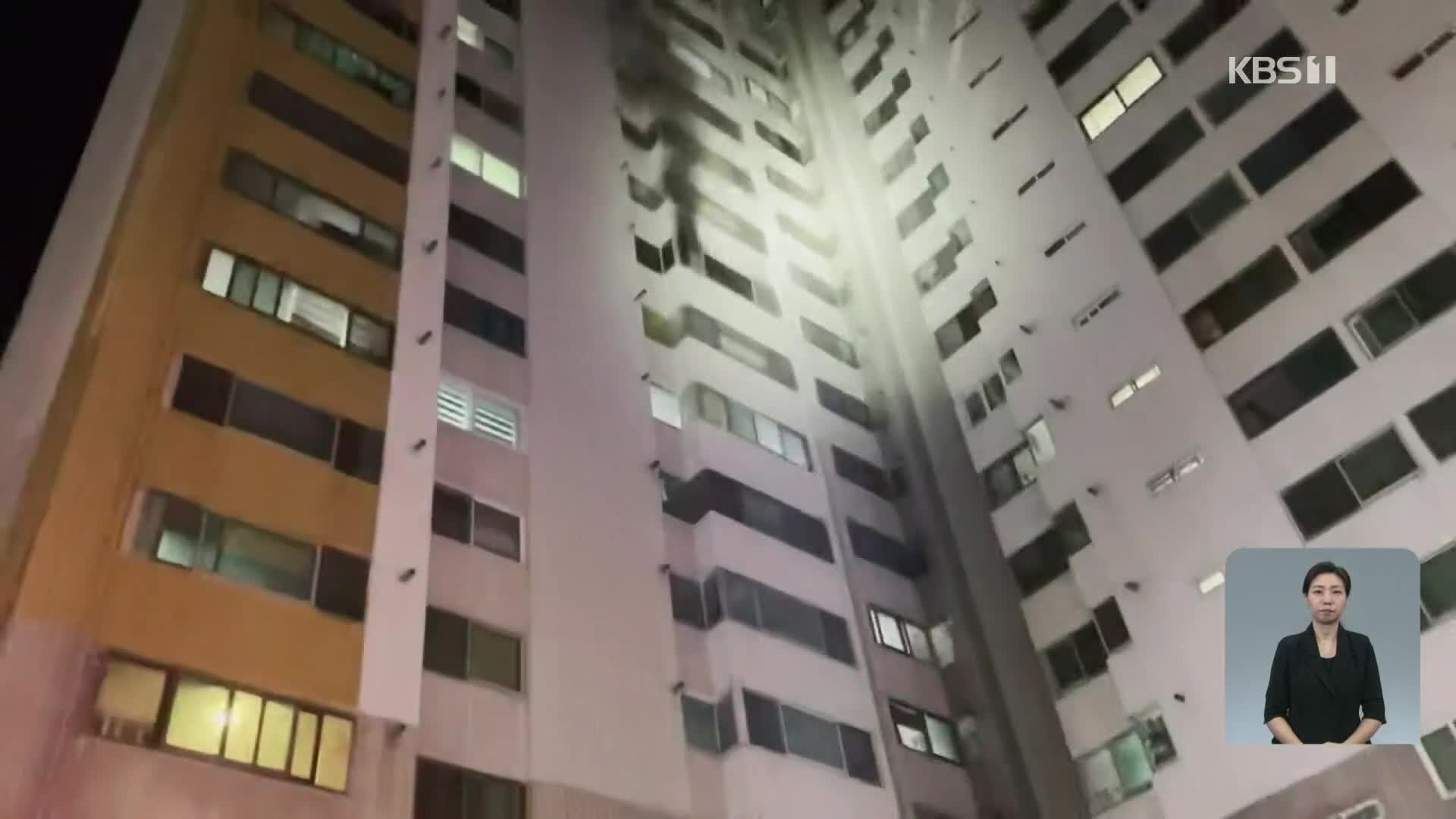 어젯밤 울산 아파트에서 불, 주민 80명 대피…밤사이 곳곳 화재