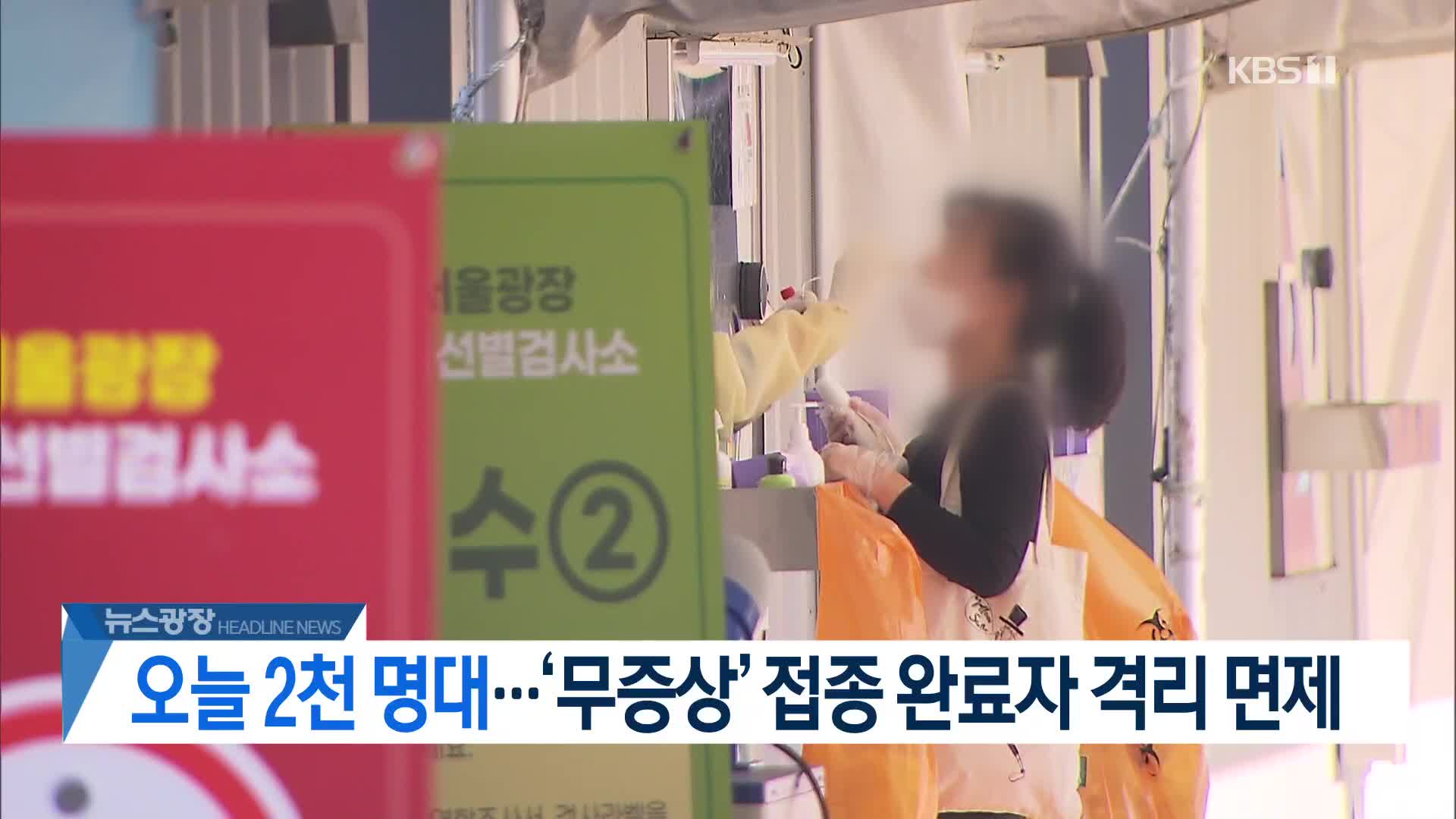 [뉴스광장 2부 헤드라인]