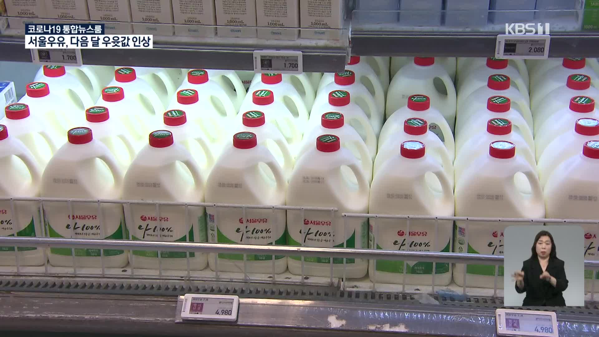 서울우유, 다음 달 우윳값 인상…‘밀크플레이션’ 우려