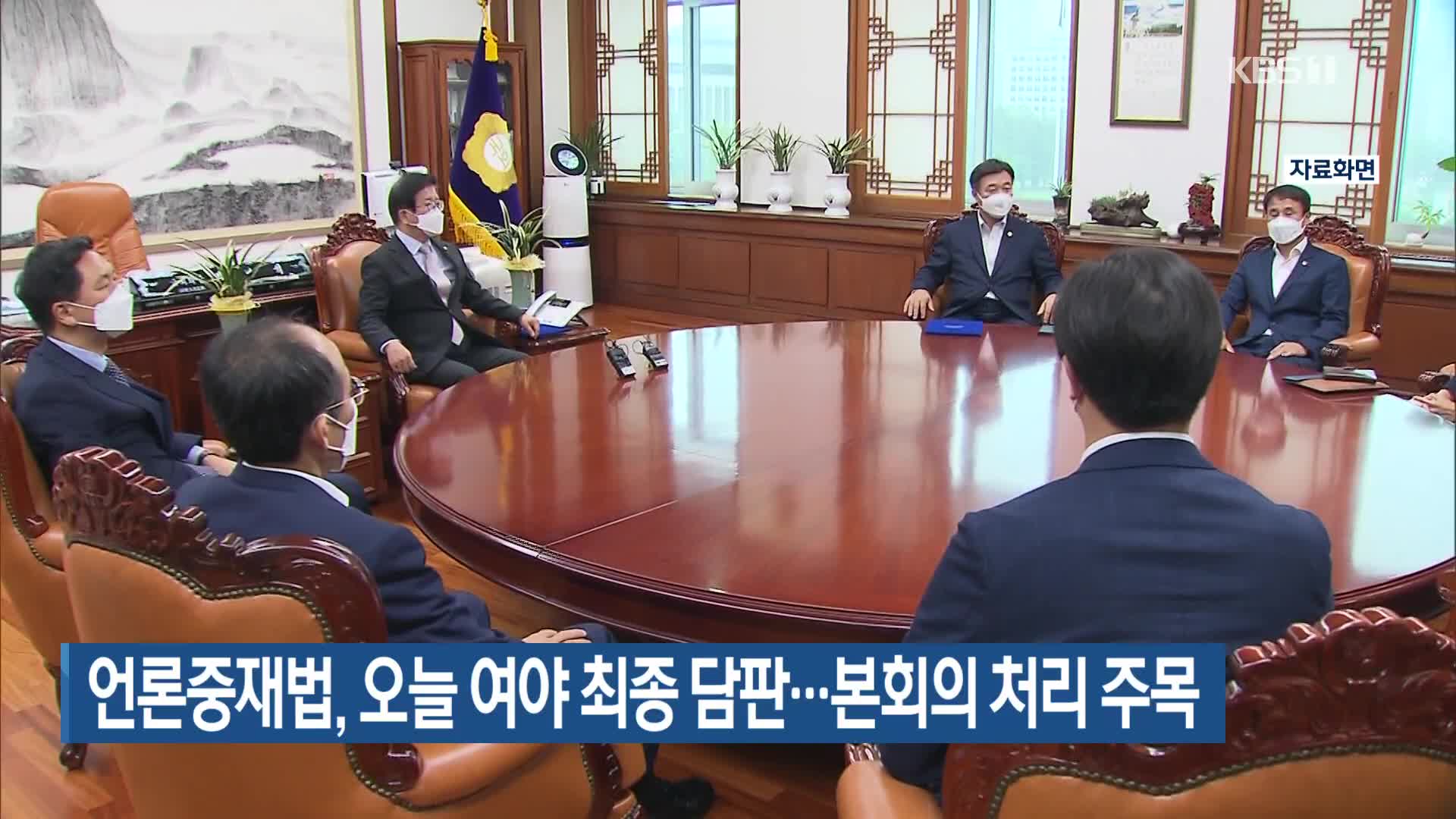 언론중재법, 오늘 여야 최종 담판…본회의 처리 주목