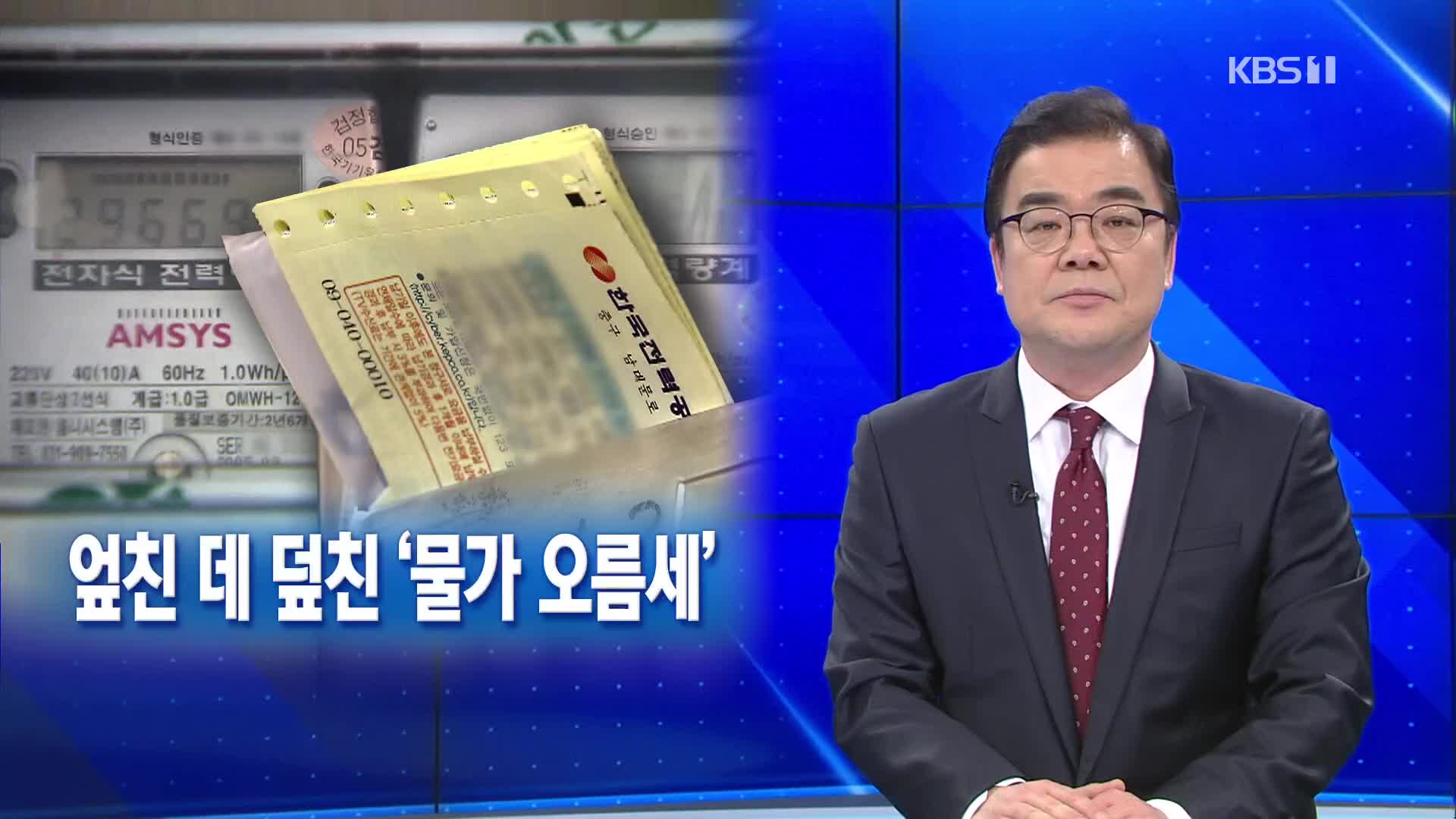 [뉴스해설] 엎친 데 덮친 ‘물가 오름세’…앞으로 더 오른다