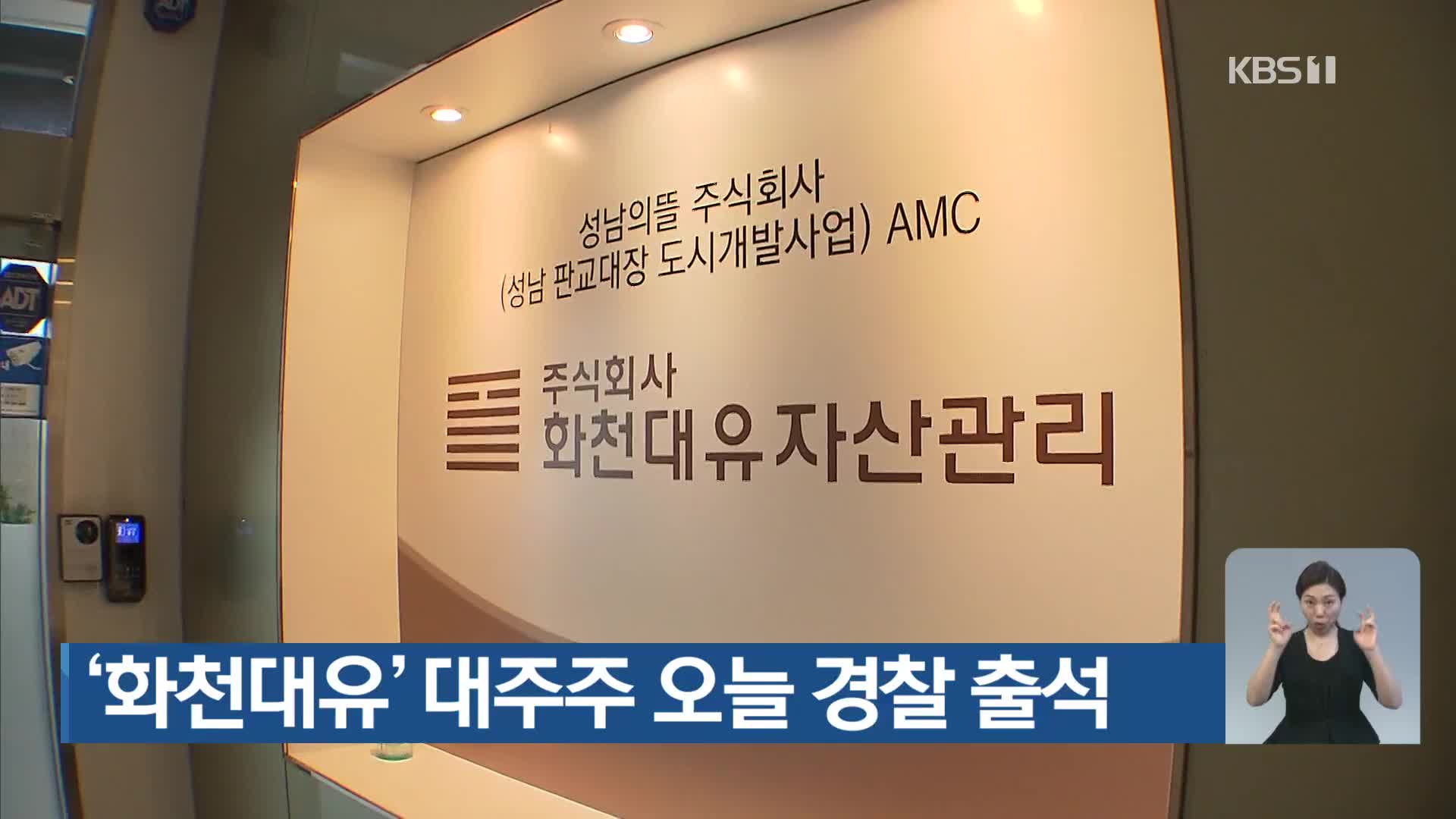 ‘화천대유’ 대주주 오늘 경찰 출석