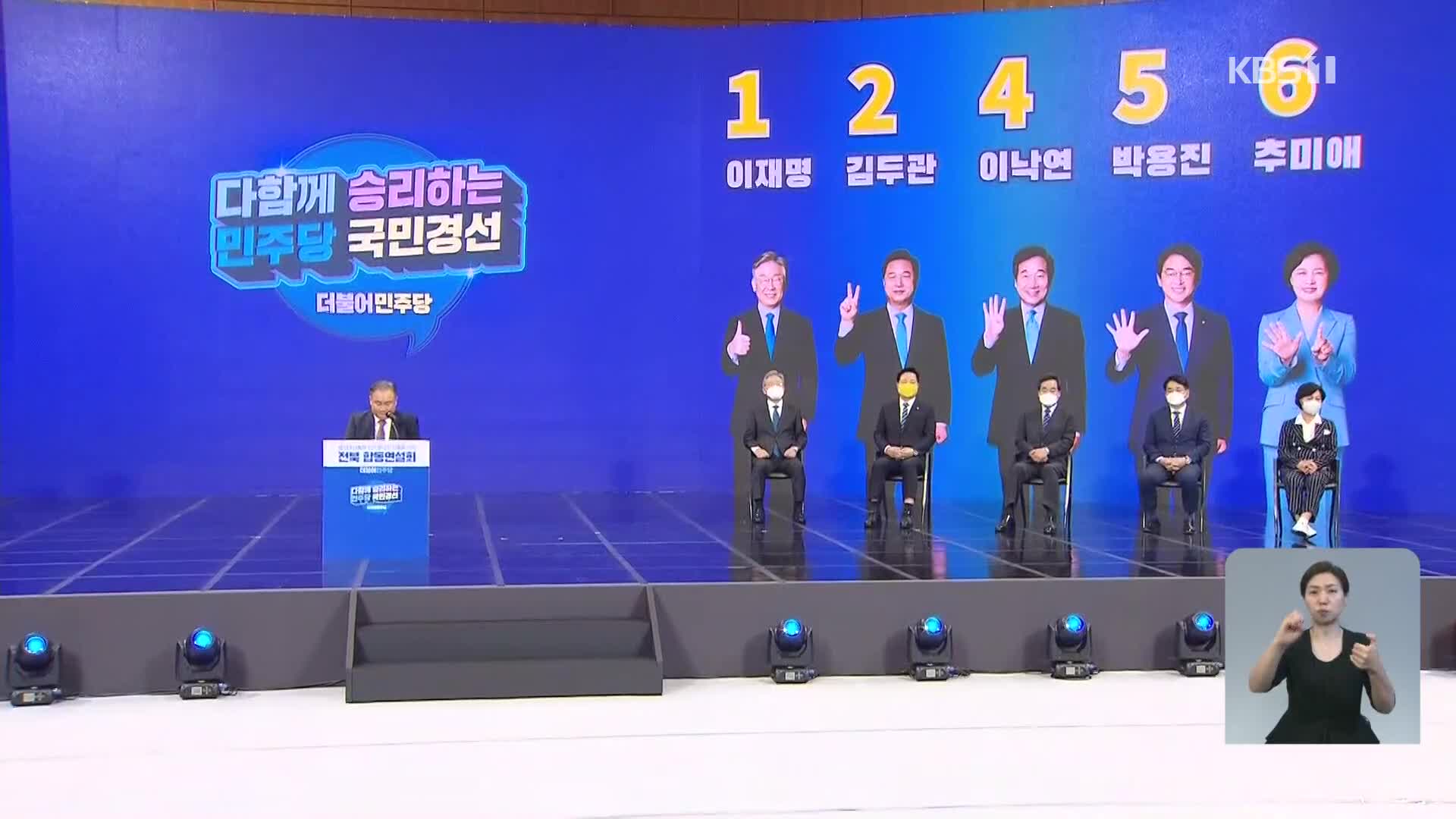 이재명 전북서 과반으로 다시 1위…김두관 사퇴 “이재명 지지”