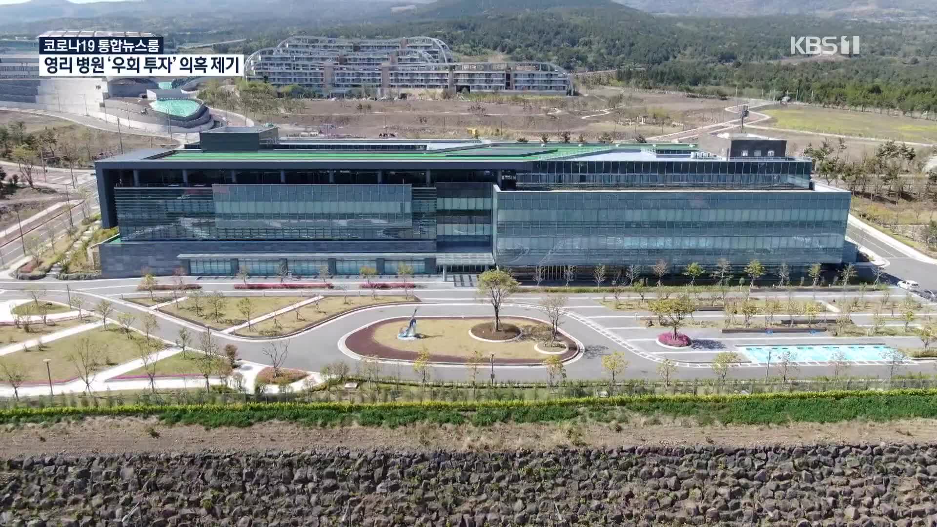 “국내 첫 영리병원 우회 투자 논란”
