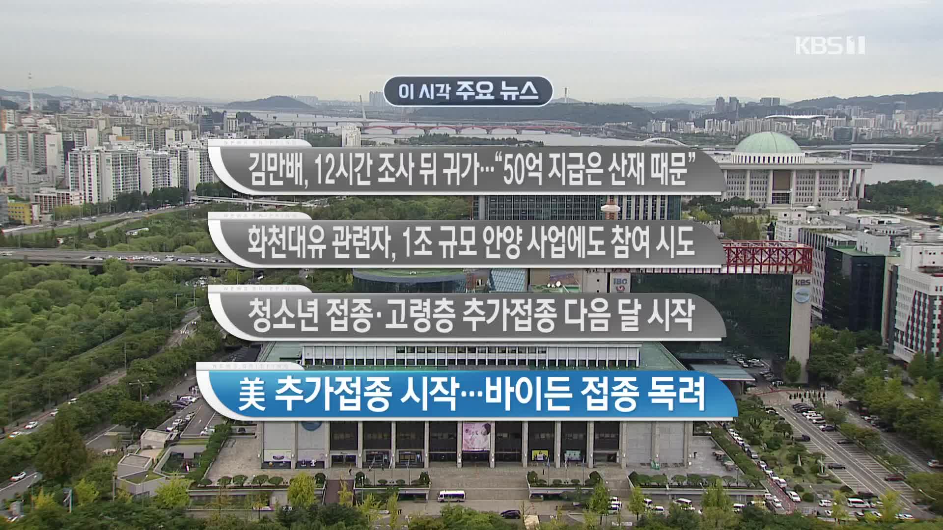 [이 시각 주요뉴스] 김만배, 12시간 조사 뒤 귀가…“50억 지급은 산재 때문” 외