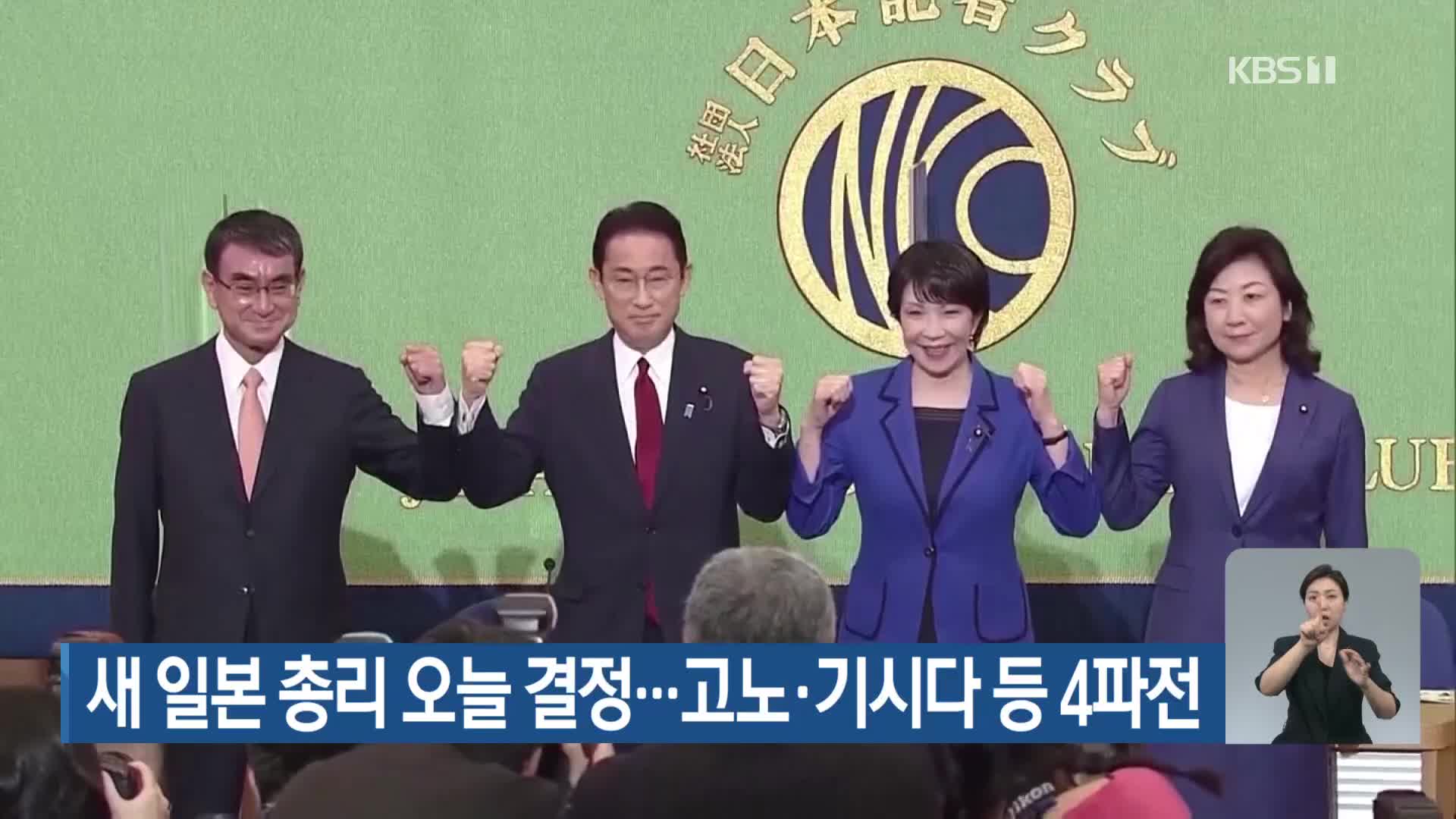 새 일본 총리 오늘 결정…고노·기시다 등 4파전