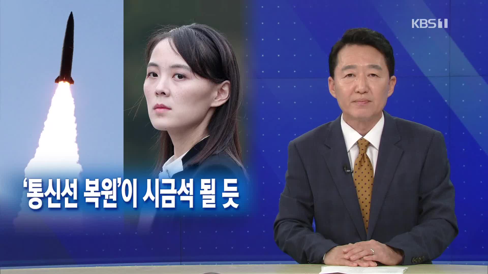 [뉴스해설] ‘담화’ 사흘 만에 미사일 발사…‘통신선 복원’이 시금석 될 듯