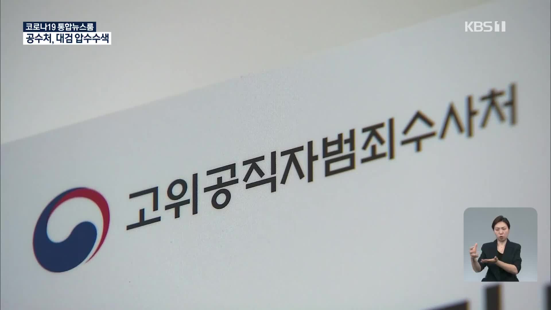 공수처, 윤석열 관련 수사에 속도…대검 압수수색·한동수 소환