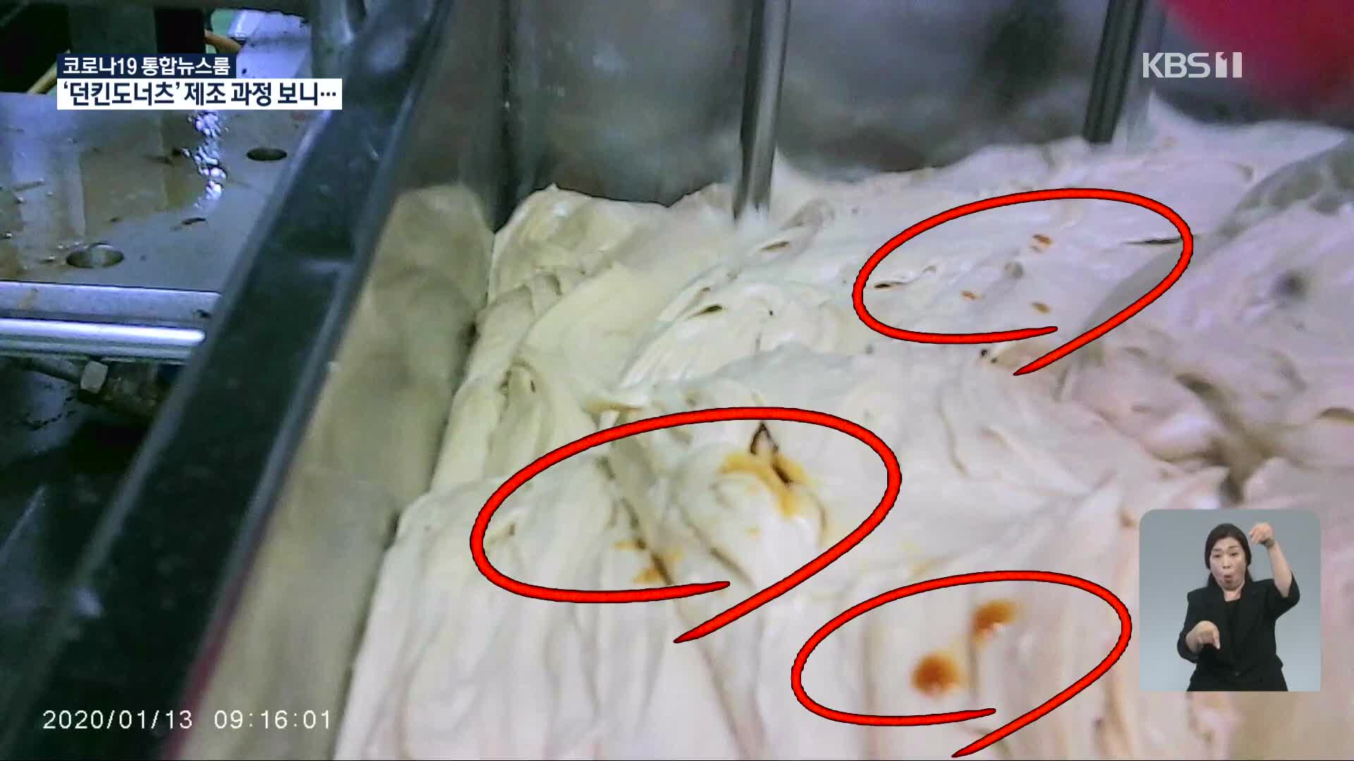 던킨도너츠 공장 제보 영상…반죽에 기름때·시럽통엔 까만 물질