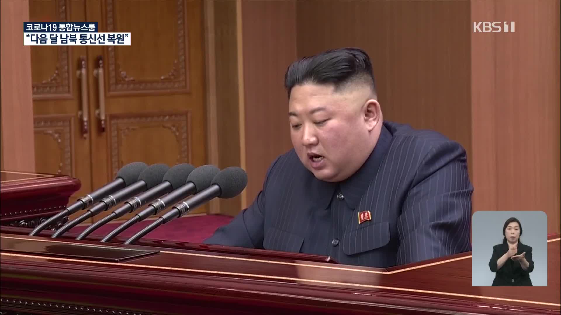 김정은 “10월 통신선 복원 의사…적대시 철회 먼저”