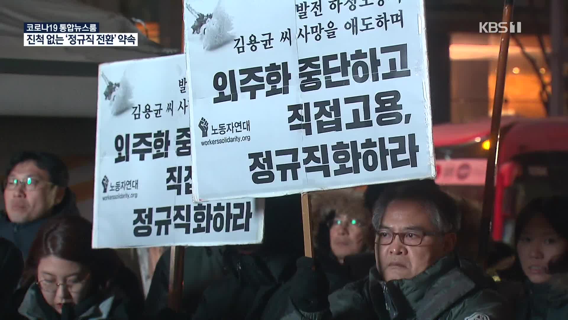 김용균 참사 뒤 약속 ‘정규직 전환’…3년째 제자리걸음