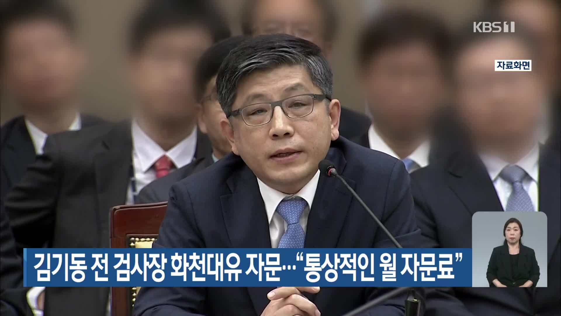 김기동 전 검사장 화천대유 자문…“통상적인 월 자문료”