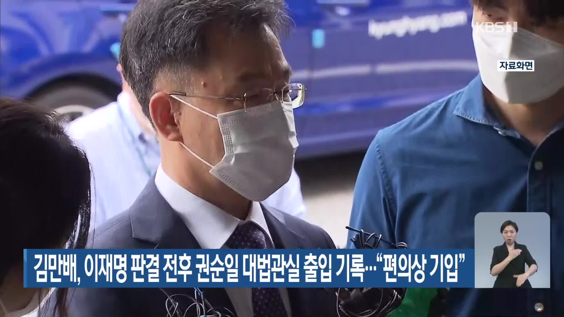 김만배, 이재명 판결 전후 권순일 대법관실 출입 기록…“편의상 기입”