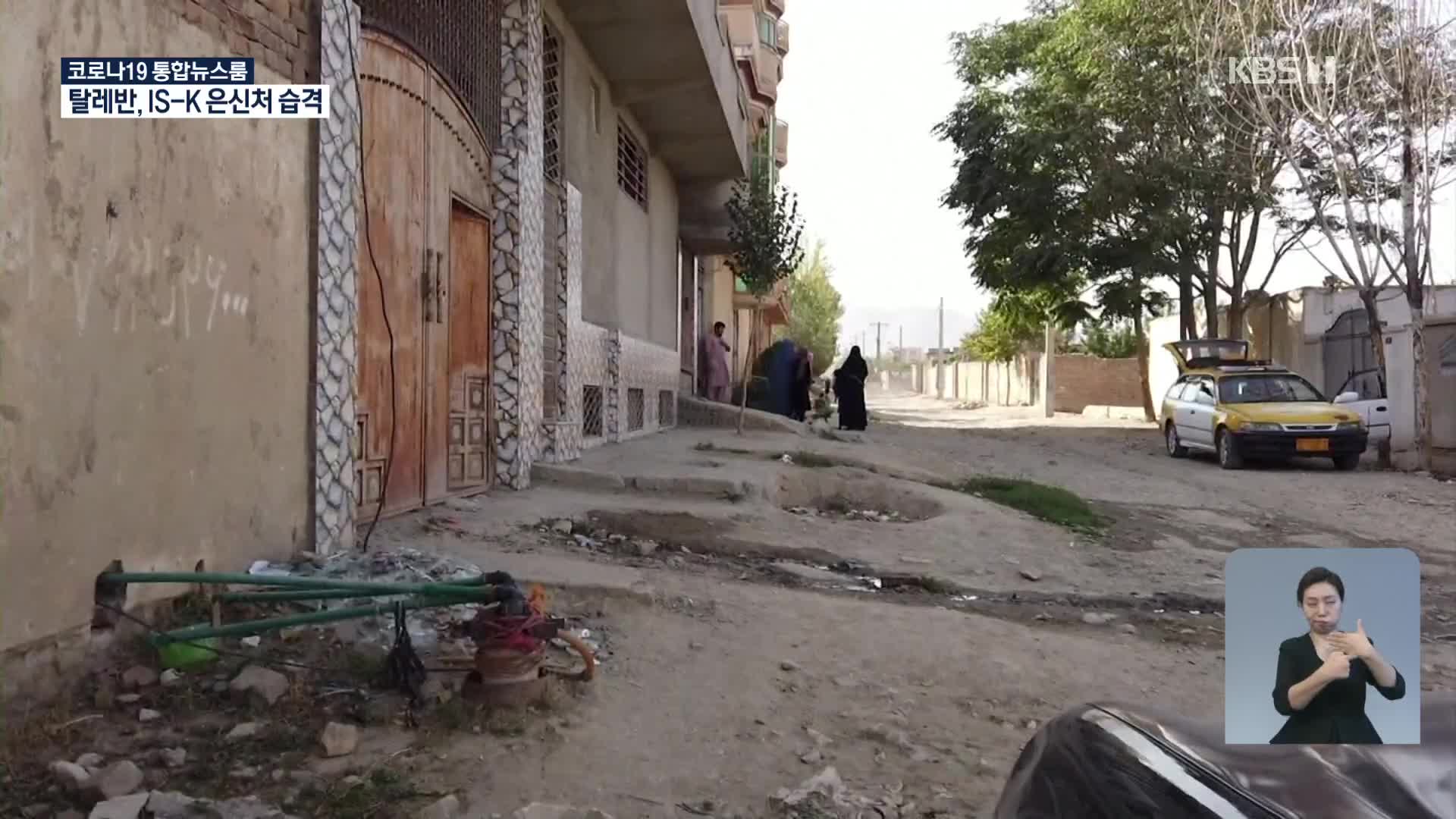 탈레반, IS-K 은신처 습격…“완전히 파괴”