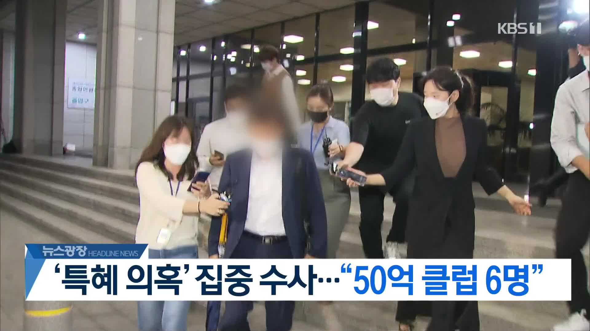 [뉴스광장 2부 헤드라인]