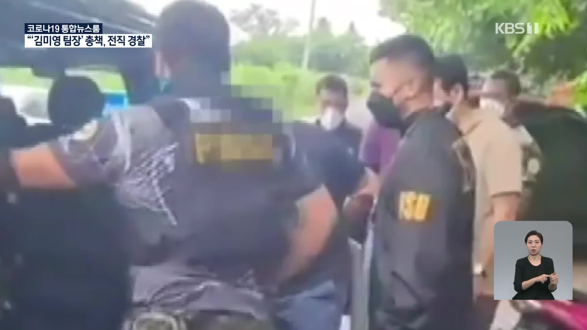 ‘김미영 팀장’ 총책 필리핀서 검거…“전직 경찰”