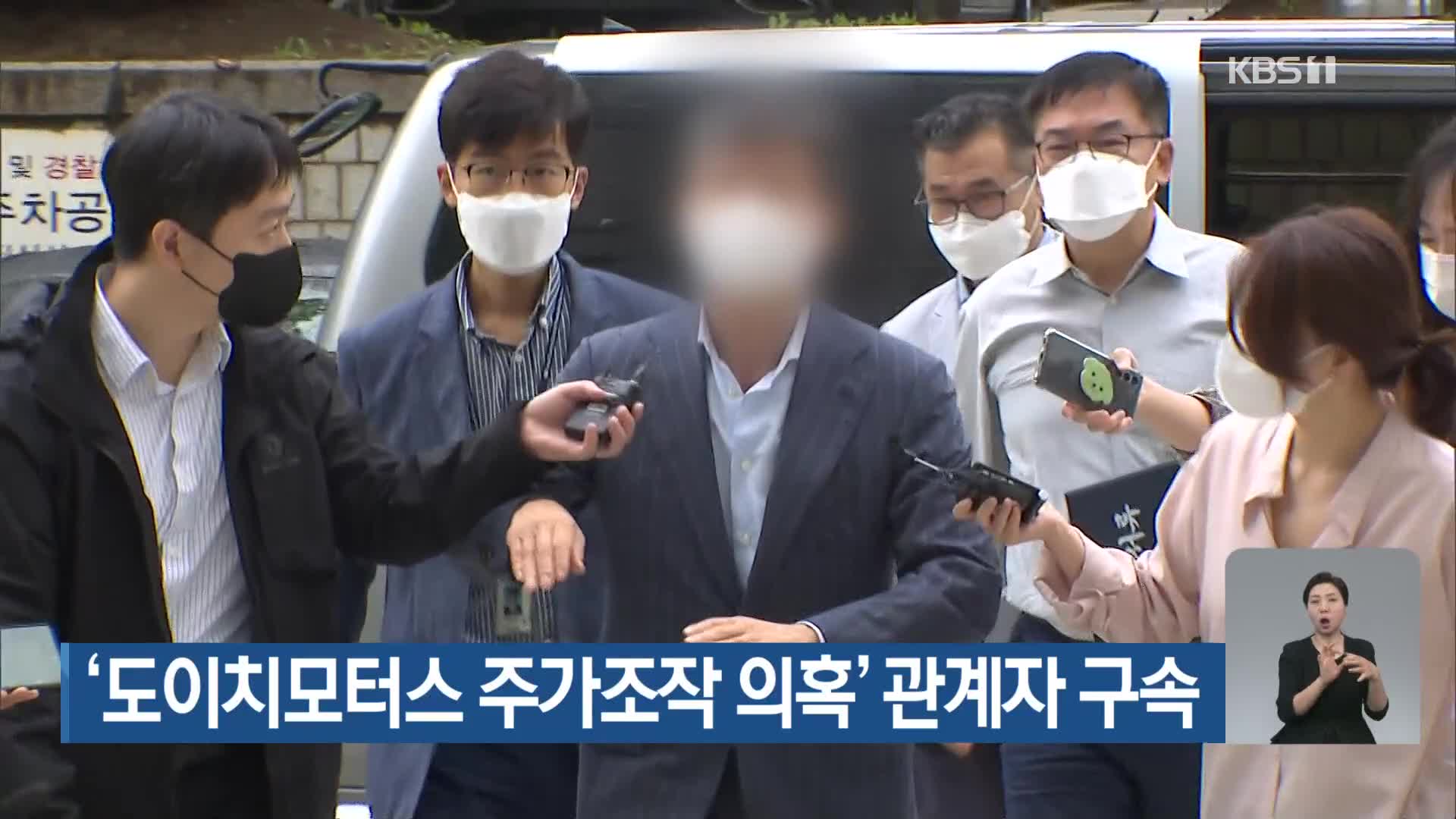 ‘도이치모터스 주가조작 의혹’ 관계자 구속