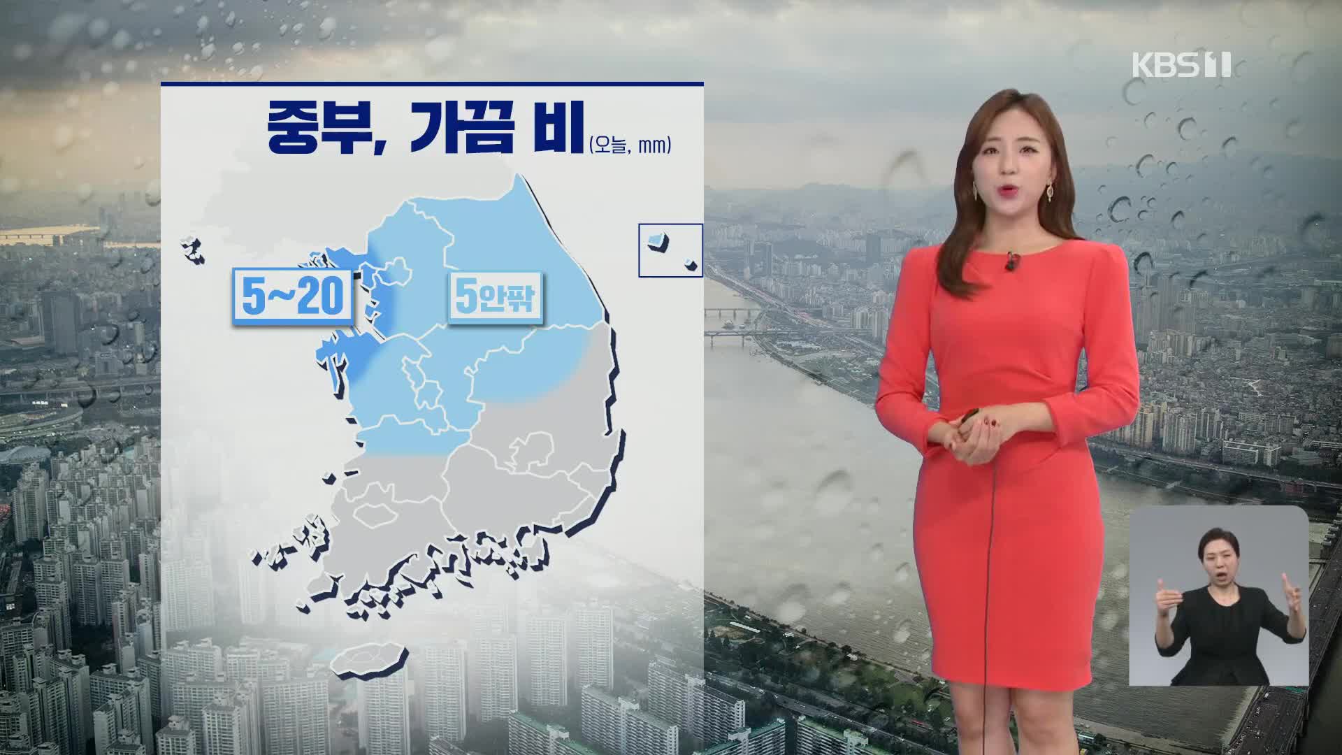 [광장 날씨] 낮까지 중부 비…남부 내륙 짙은 안개