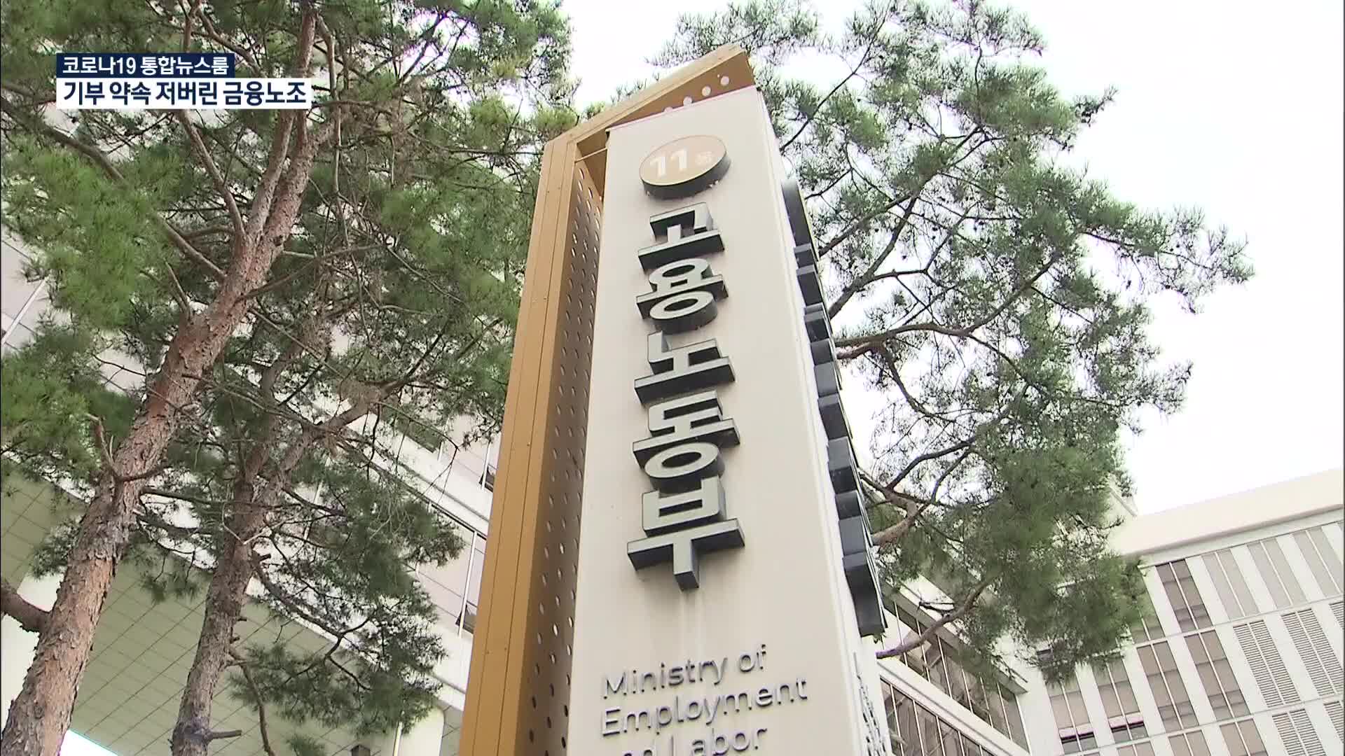 기부 약속 저버린 금융노조…엉뚱한 기금만 축났다