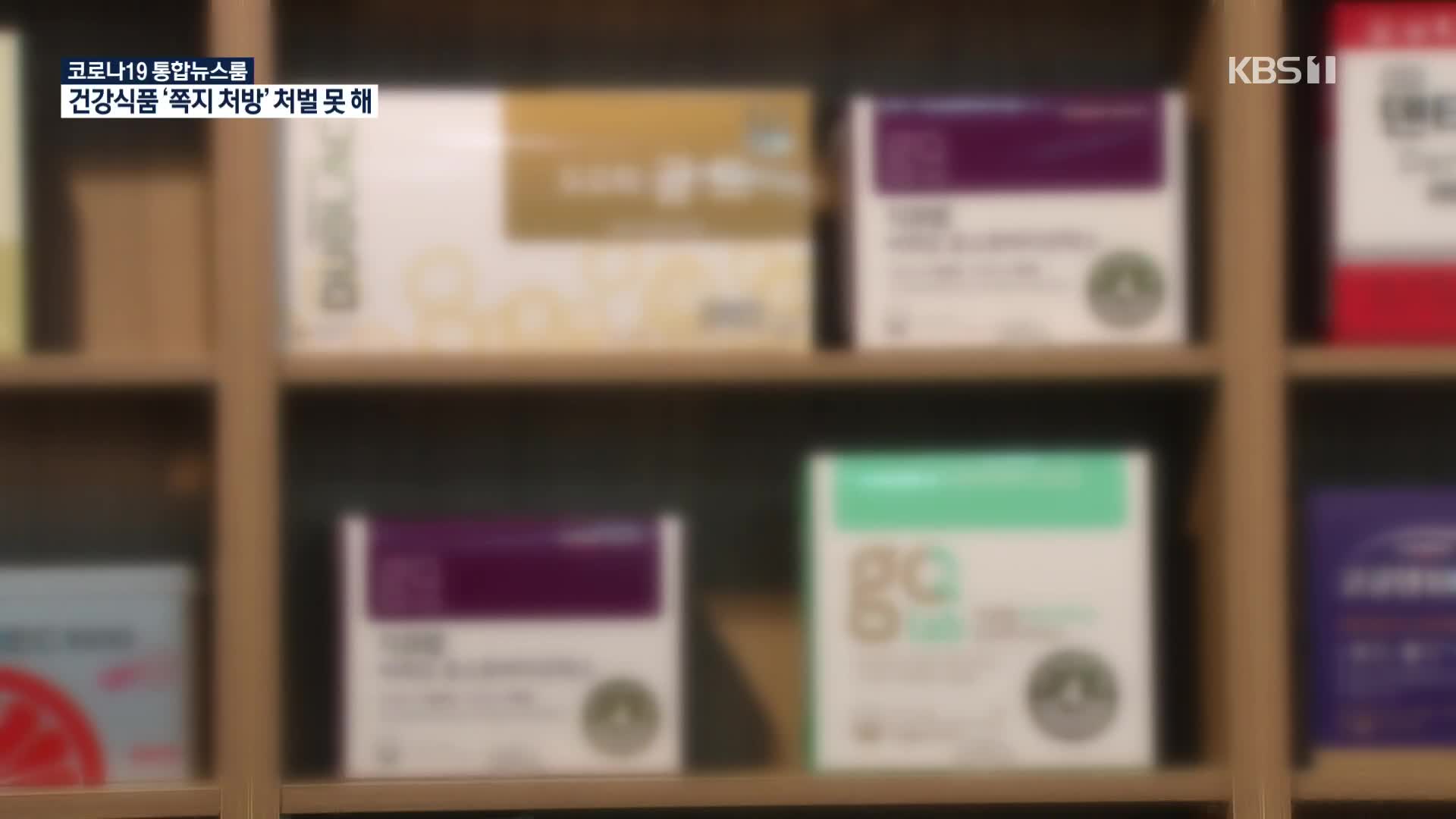 의사가 건강식품 ‘쪽지처방’…리베이트 처벌 사각지대