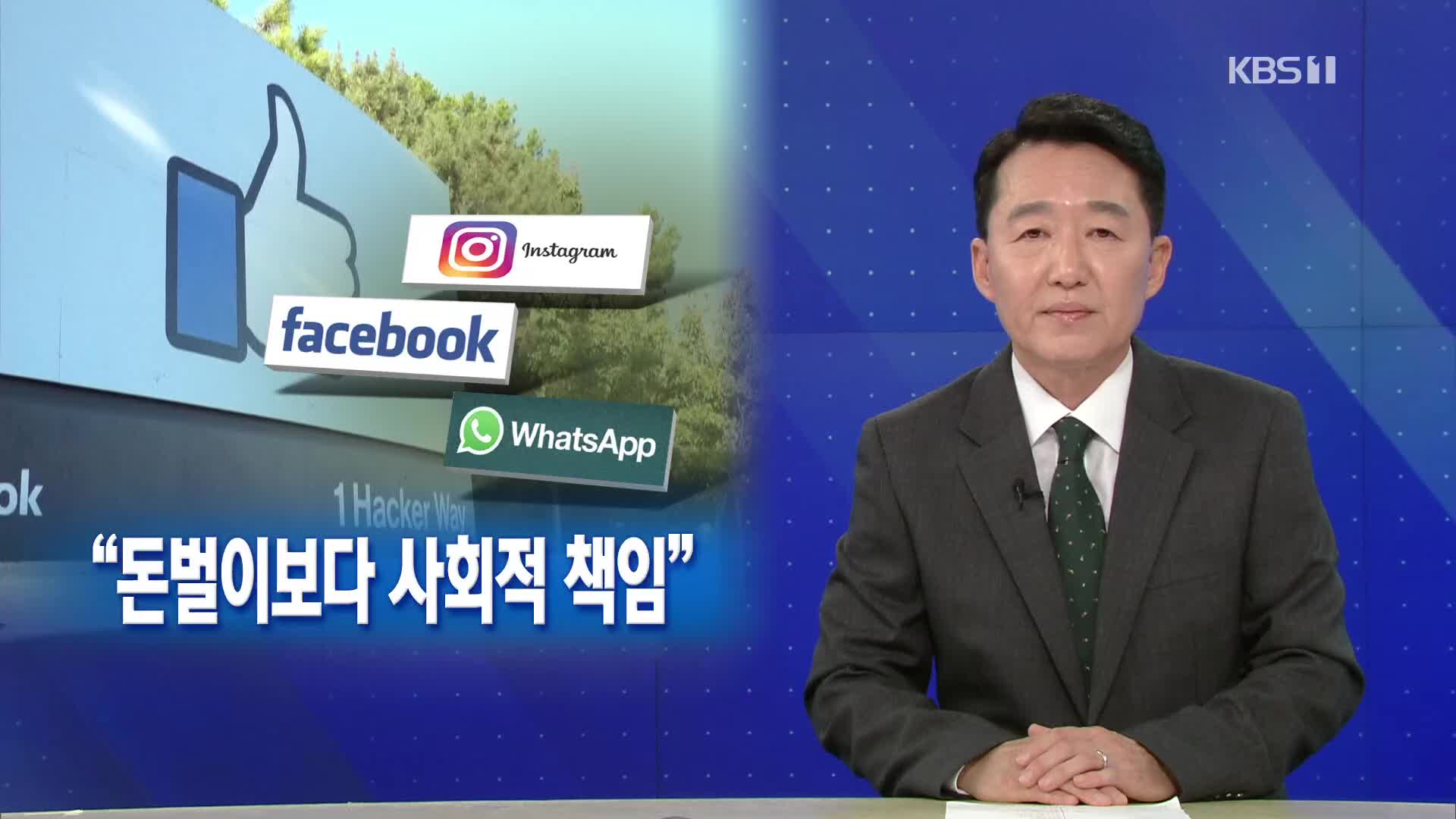 [뉴스해설] 경종 울린 페이스북 ‘내부 고발’…“돈벌이보다 사회적 책임”