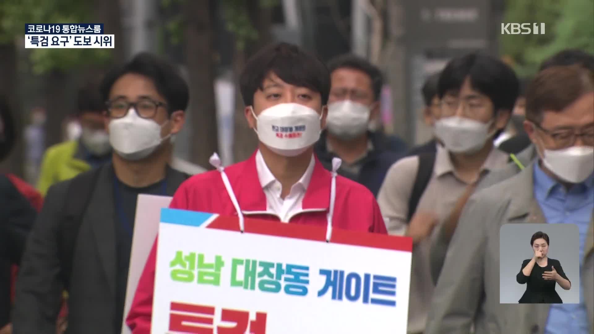 이준석 靑까지 ‘특검’ 요구 도보시위…尹 “검찰 정신차려라”