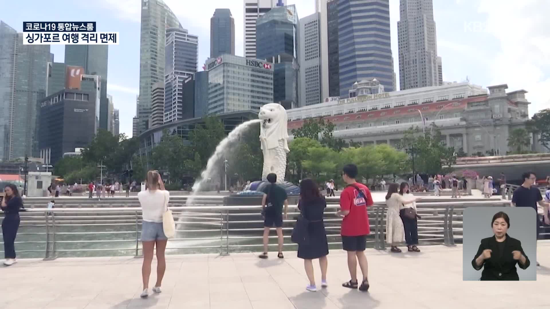 다음달 15일부터 격리 없이 싱가포르 여행 가능