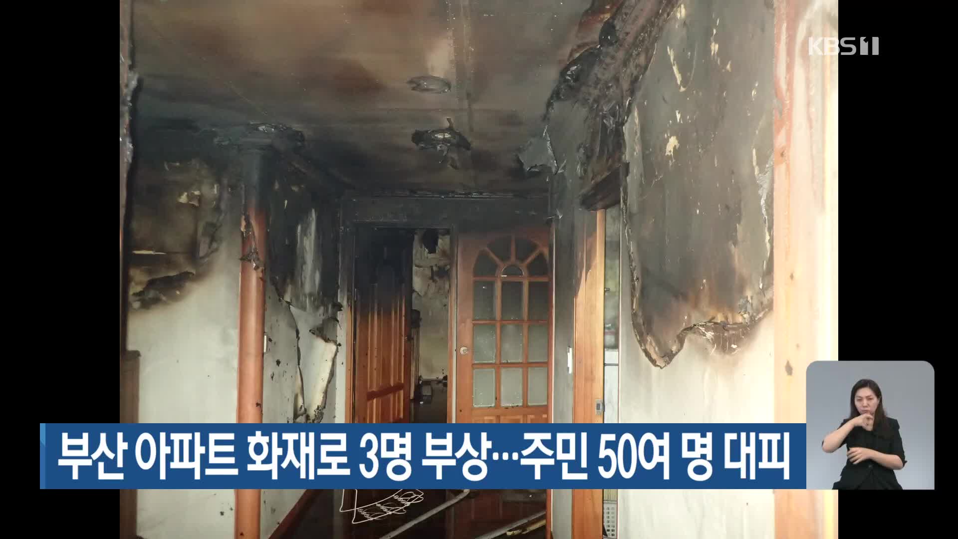 부산 아파트 화재로 3명 부상…주민 50여 명 대피