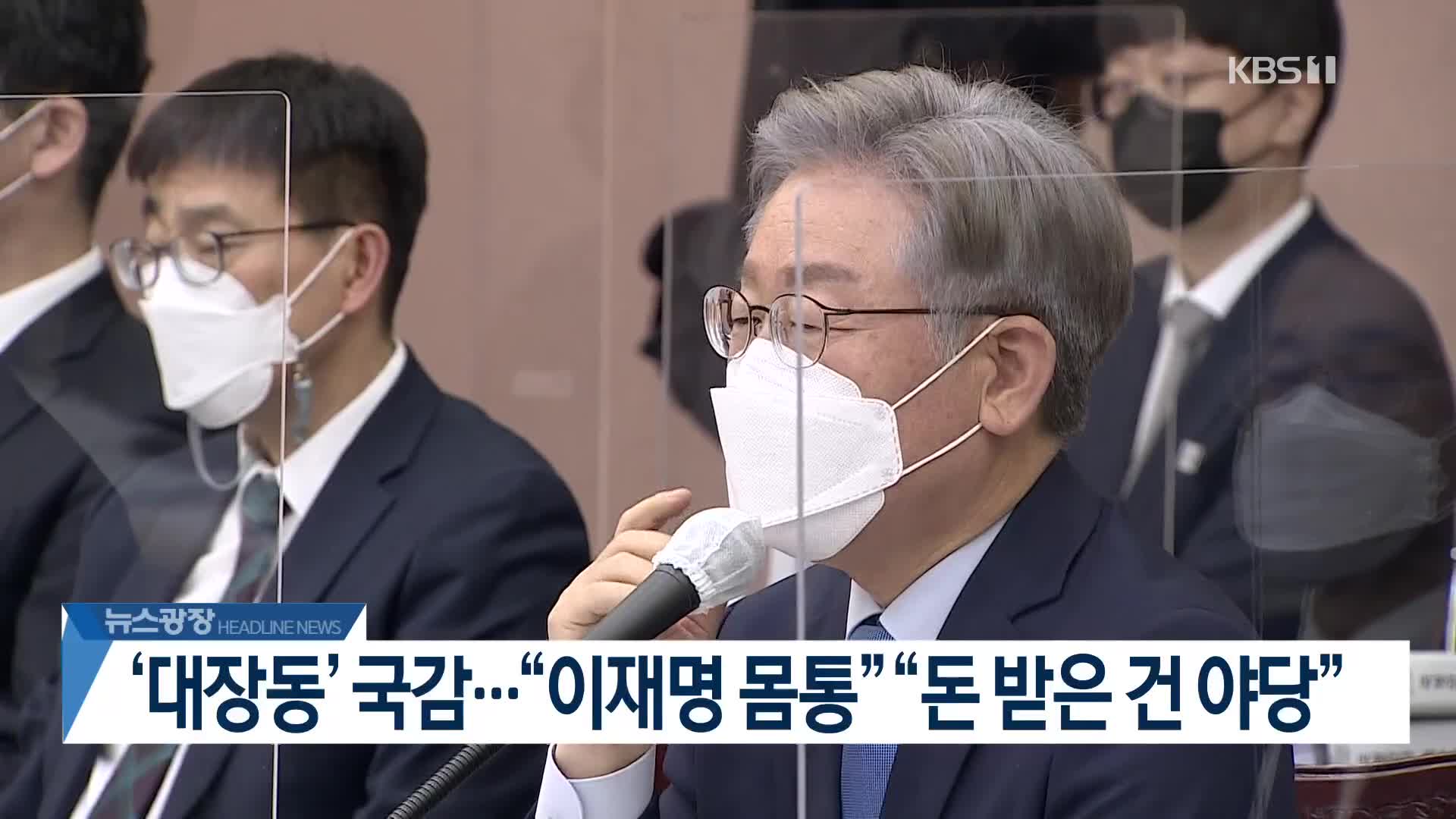[뉴스광장 2부 헤드라인]