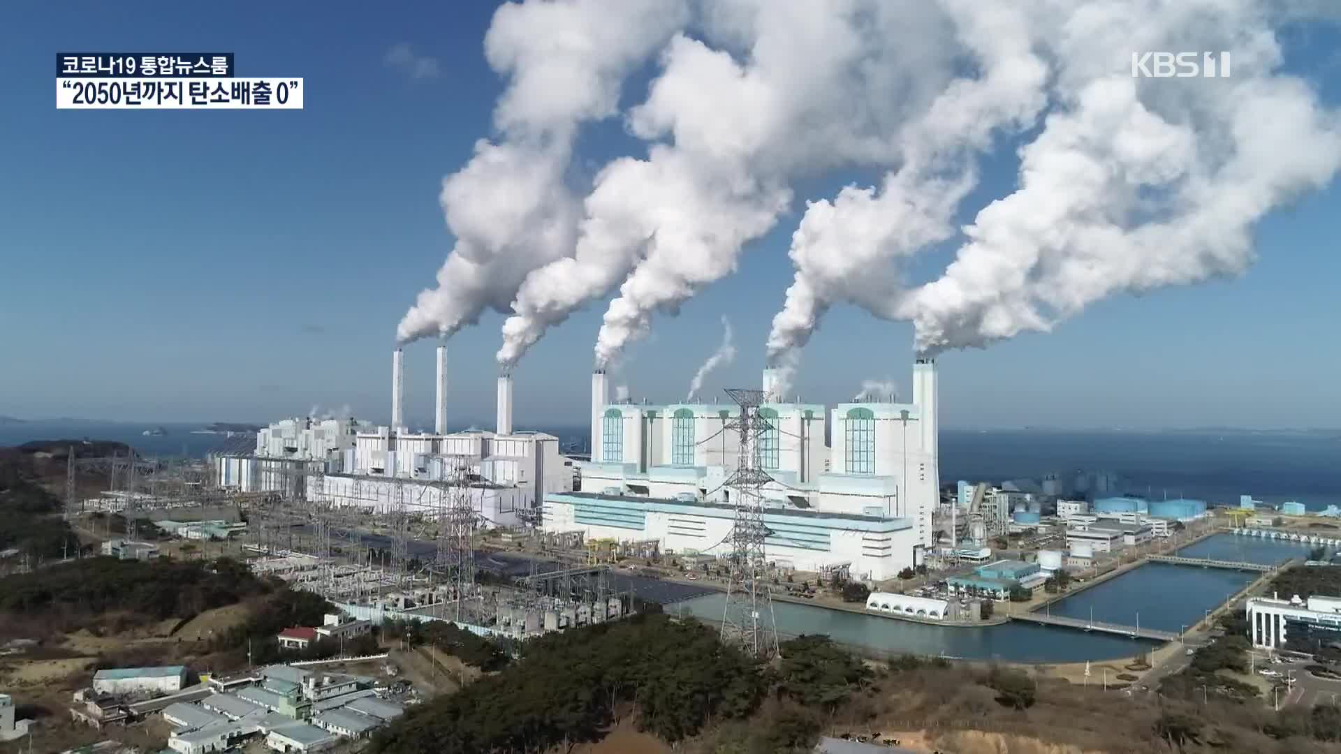 “2050년까지 석탄발전소 완전 폐기”